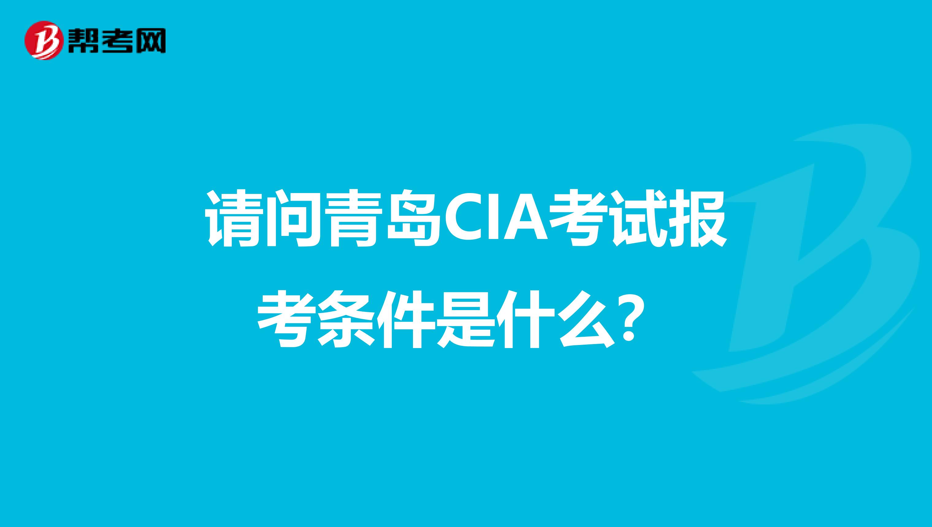 请问青岛CIA考试报考条件是什么?