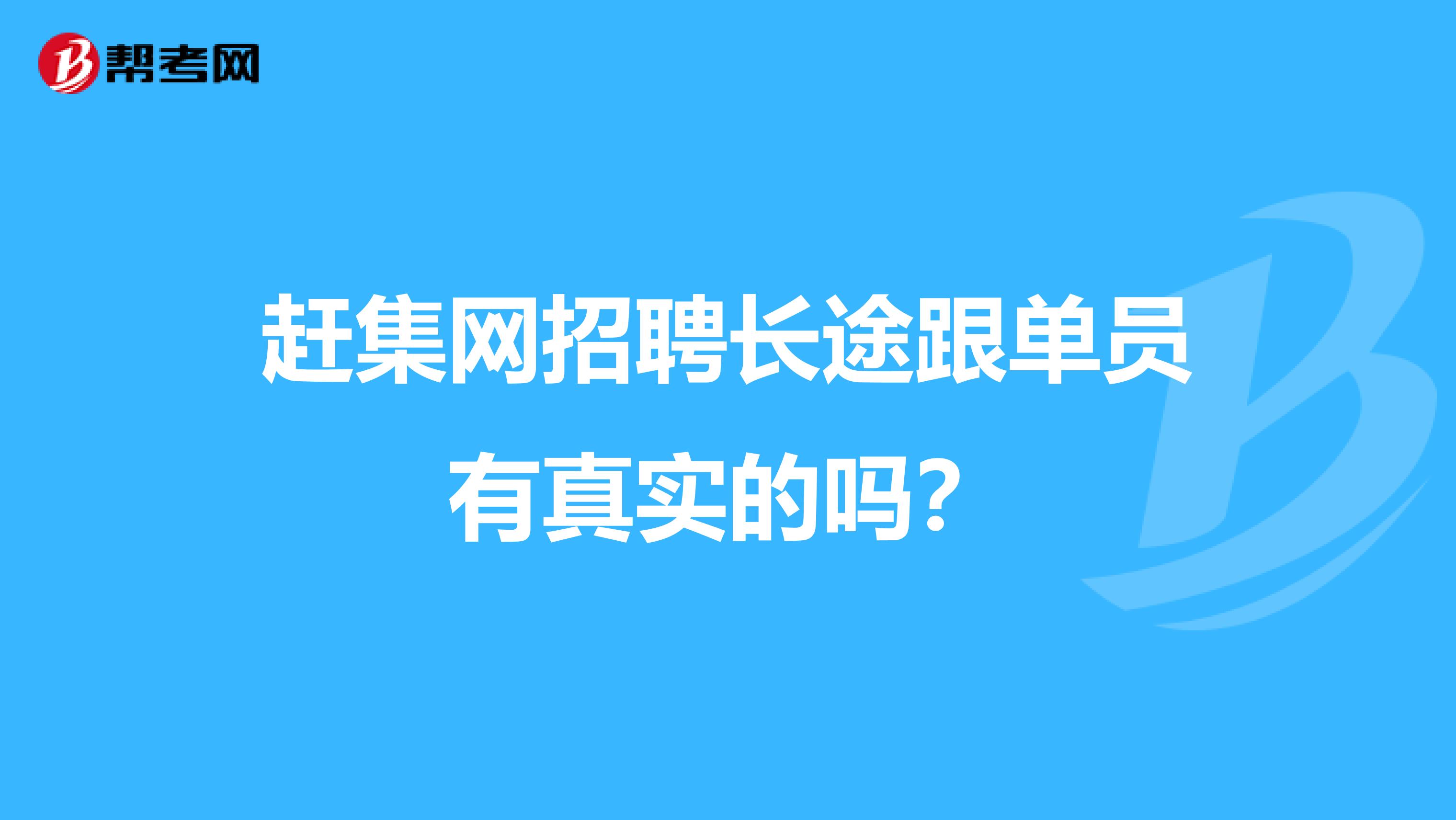 赶集网招聘长途跟单员有真实的吗？