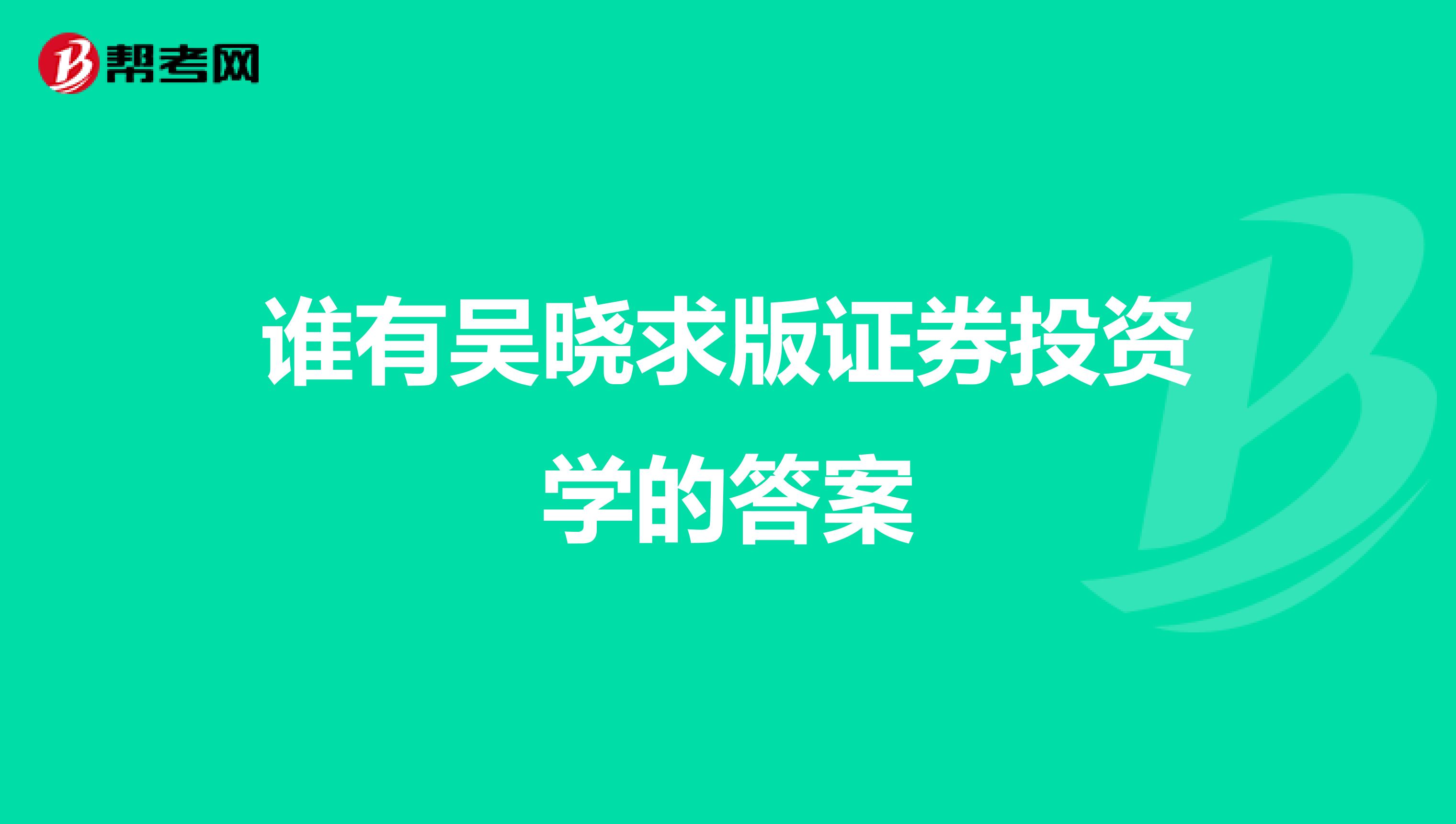 谁有吴晓求版证券投资学的答案