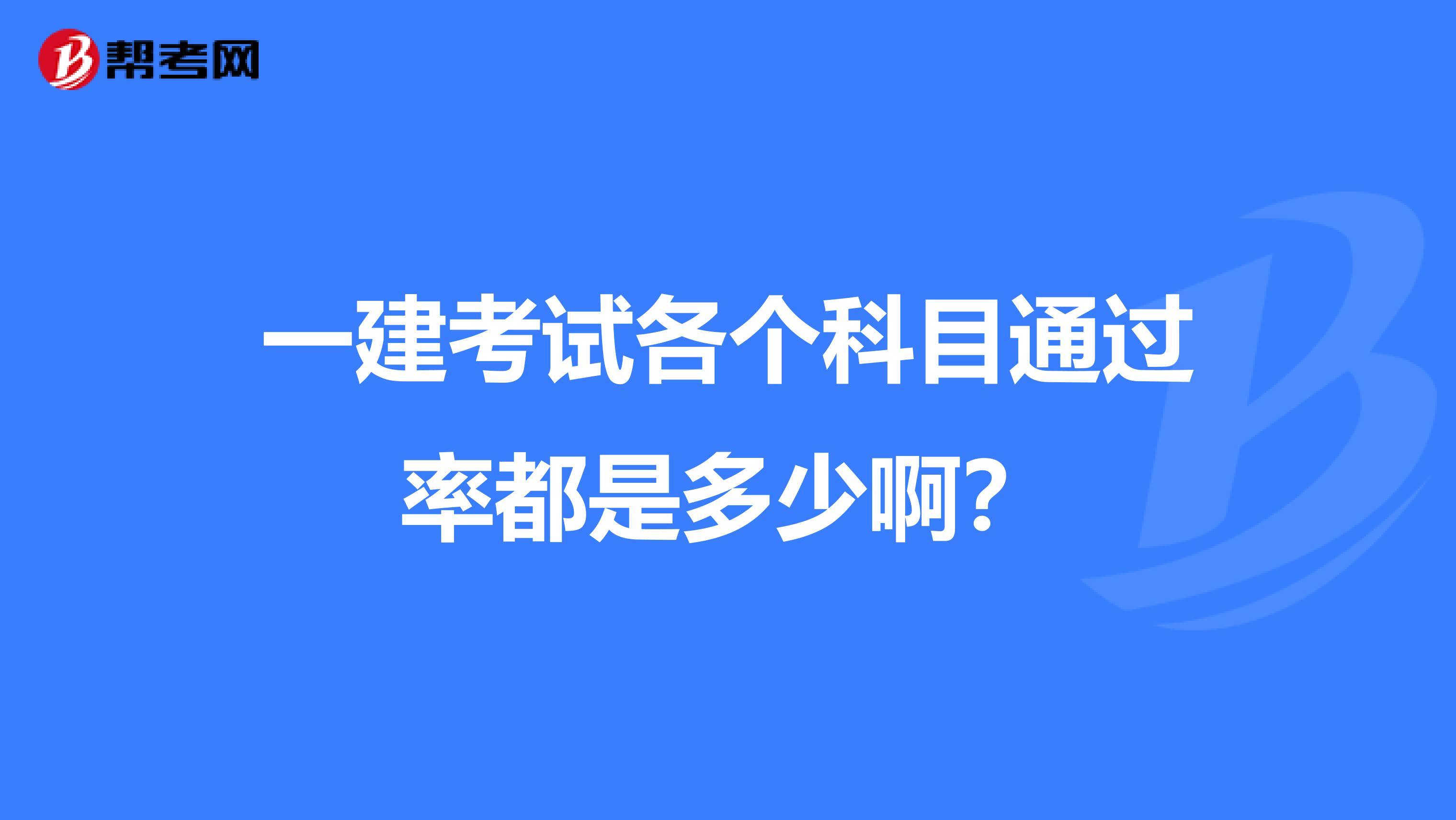 一建考试各个科目通过率都是多少啊?
