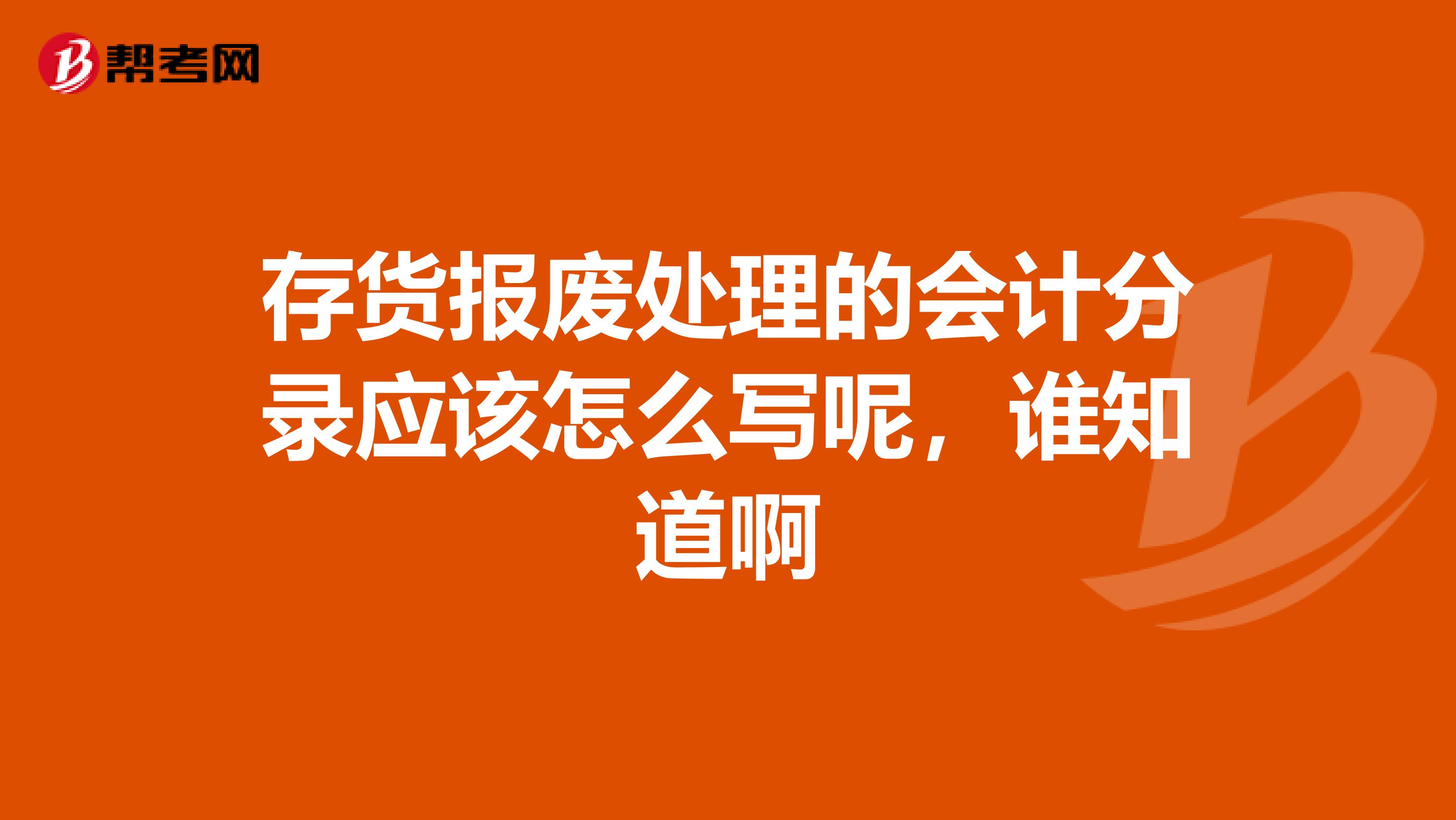 存货报废处理的会计分录应该怎么写呢,谁知道啊