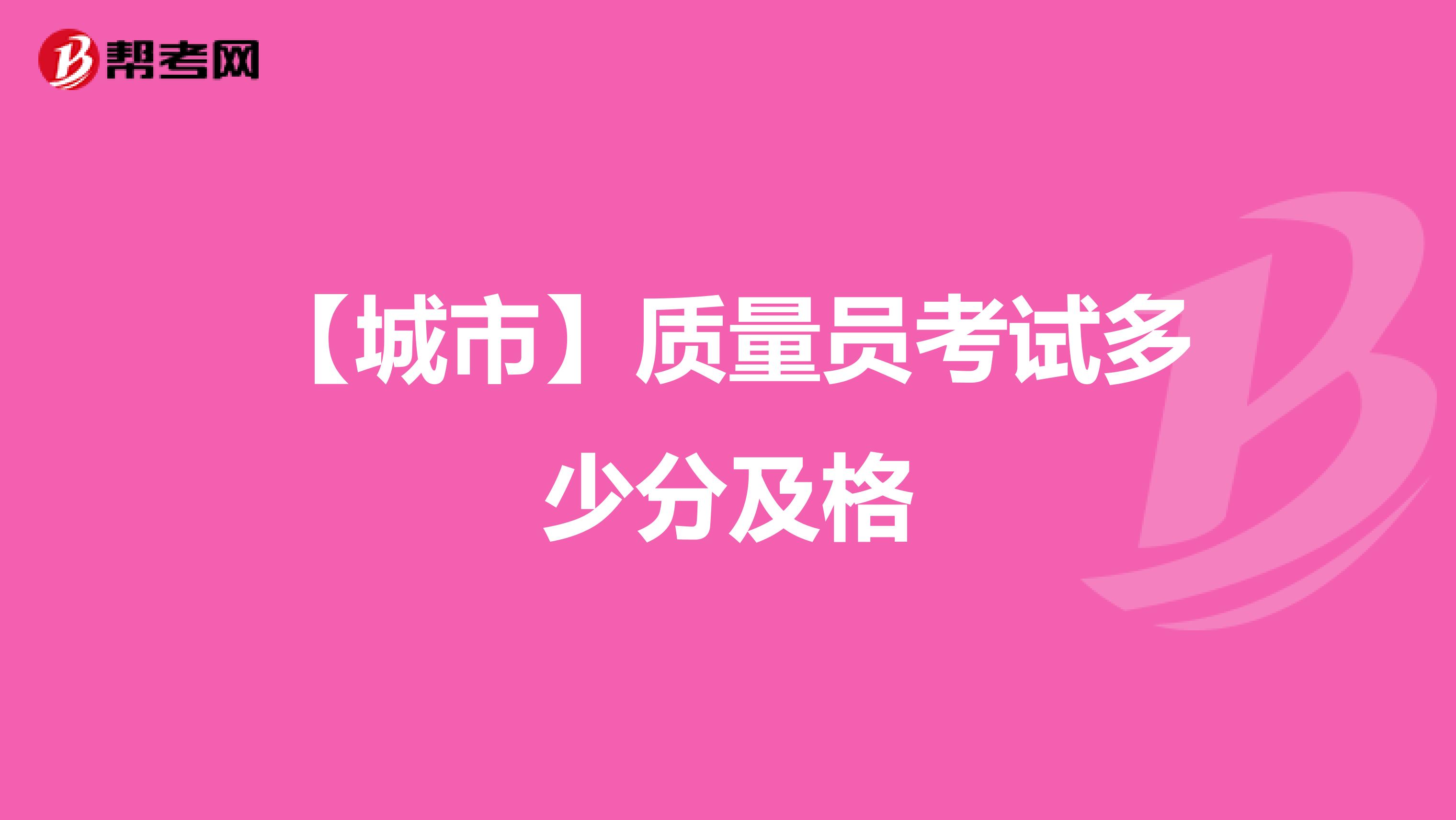 【城市】质量员考试多少分及格