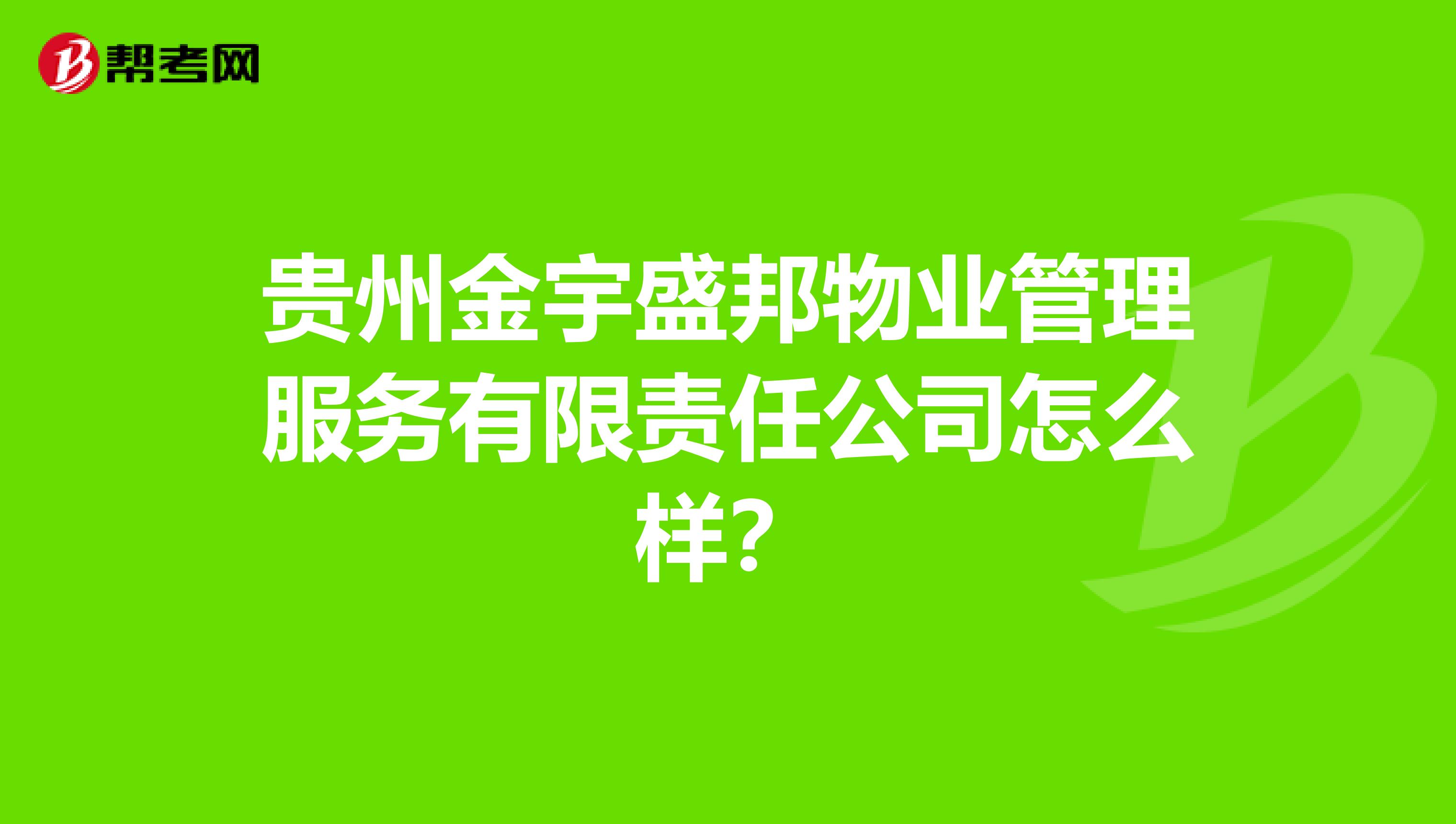 贵州金宇盛邦物业管理服务有限责任公司怎么样？