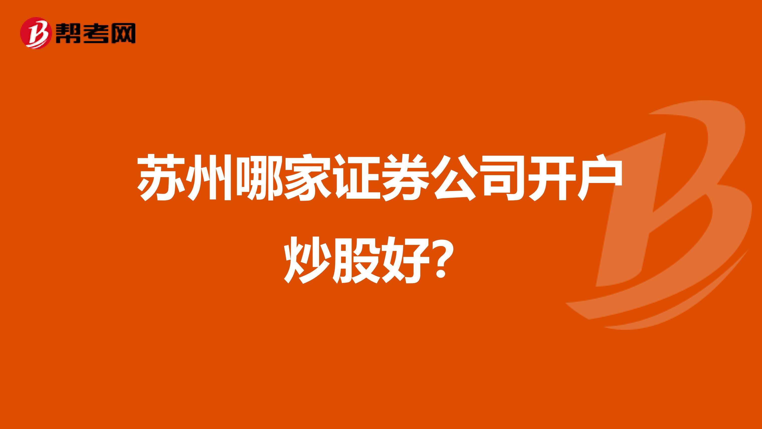 苏州哪家证券公司开户炒股好？