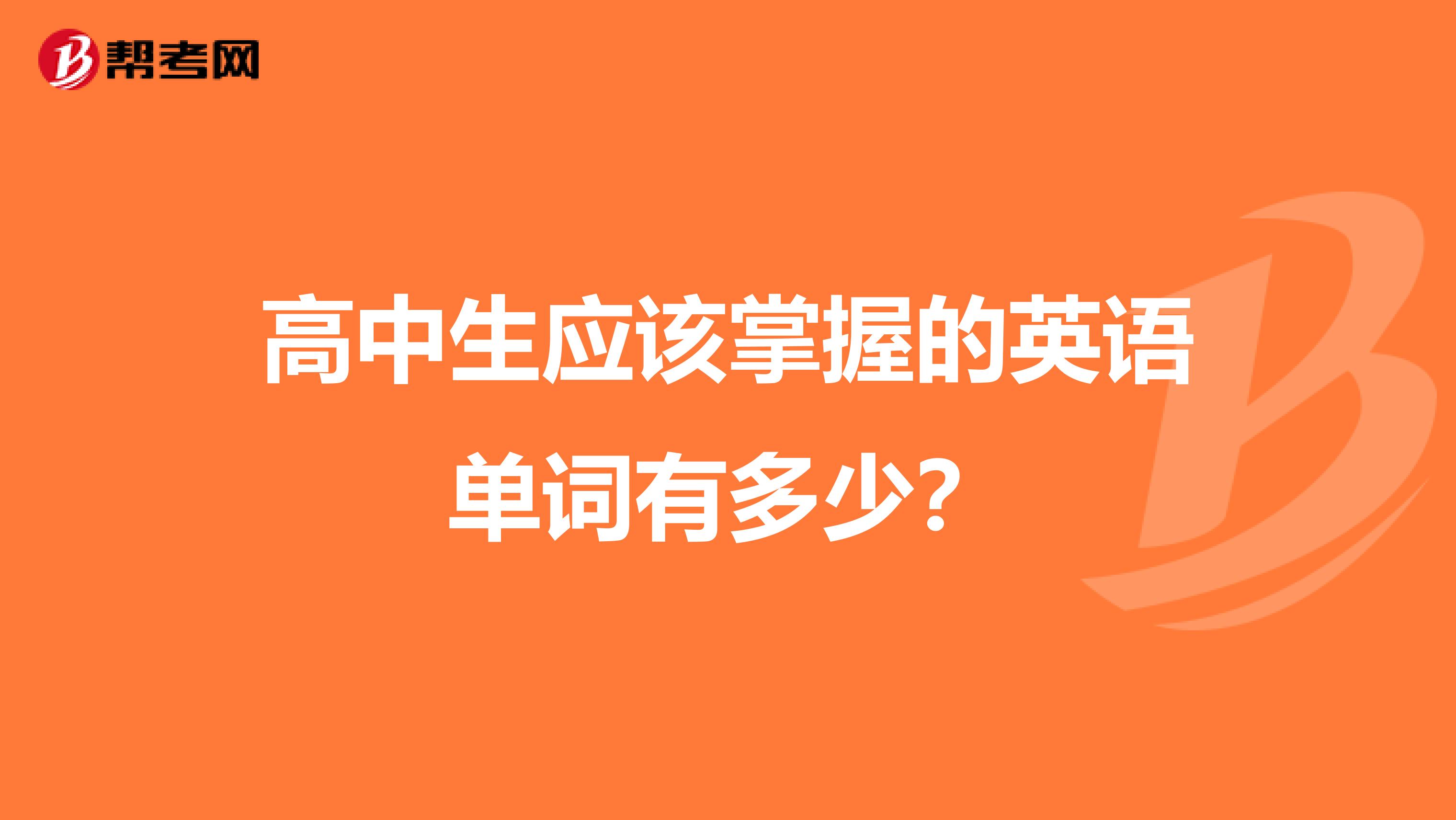 高中生应该掌握的英语单词有多少？