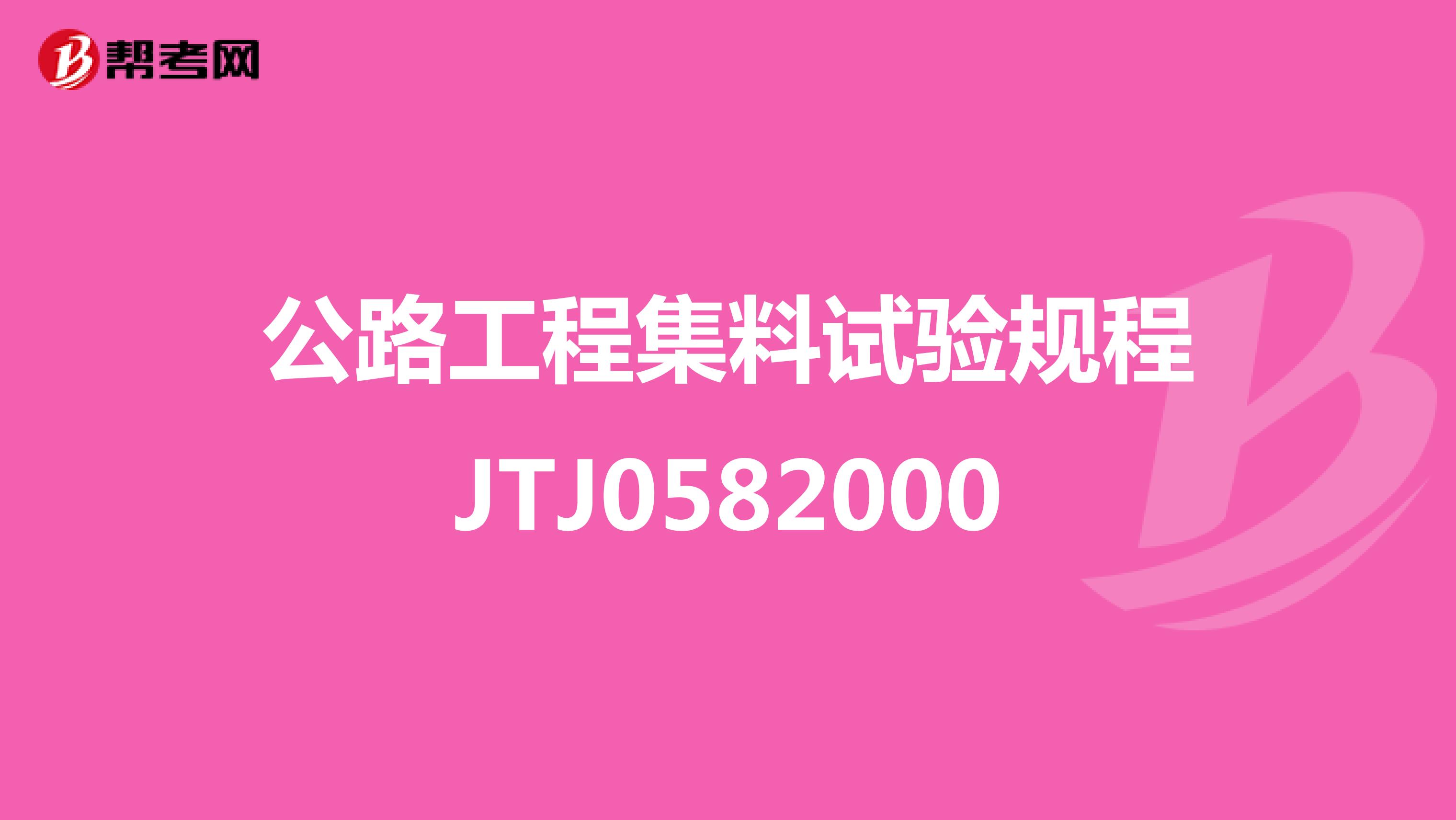 公路工程集料试验规程JTJ0582000