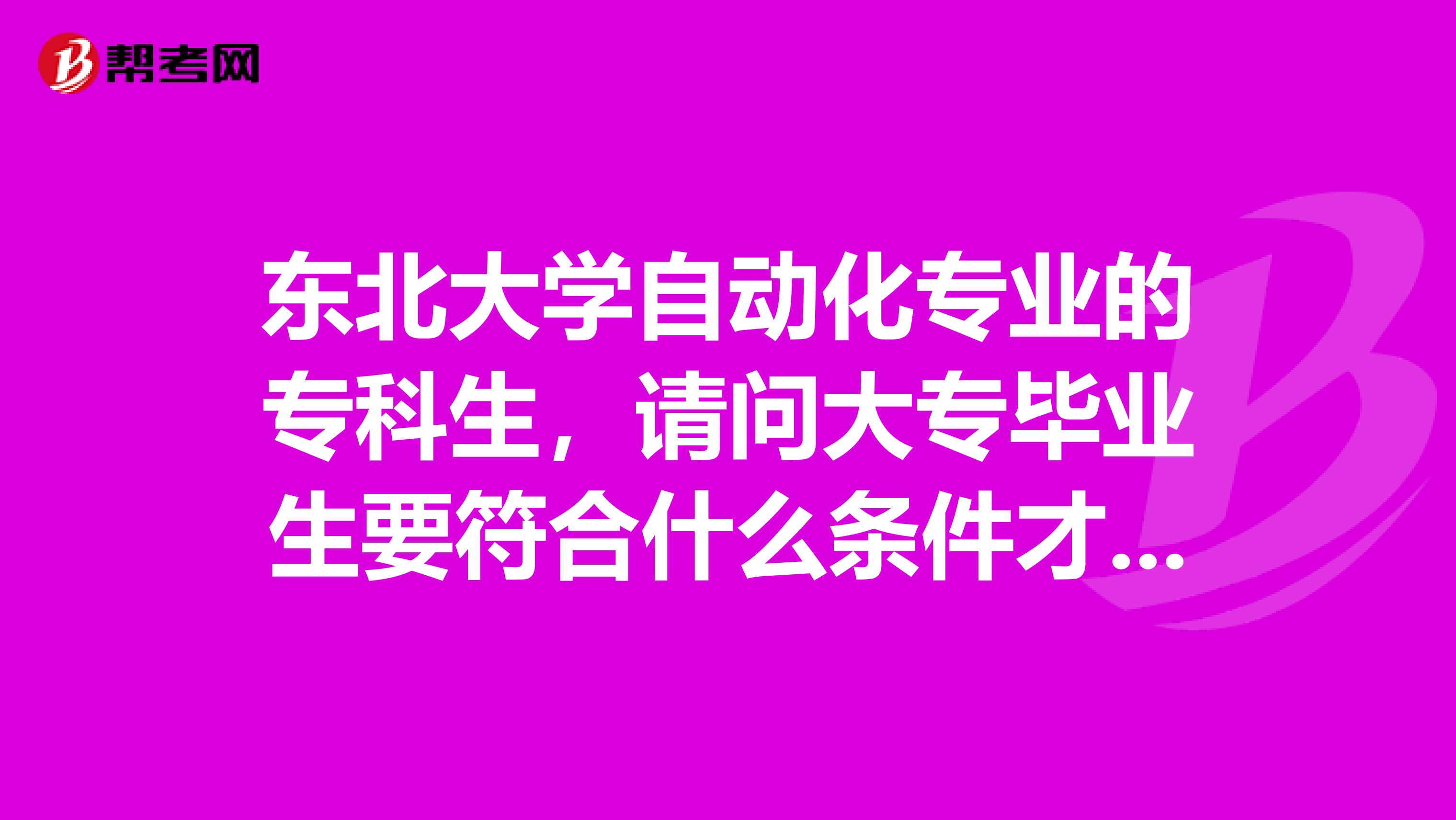 东北大学自动化专业的专科生，请问大专毕业生要符合什么条件才能考研？