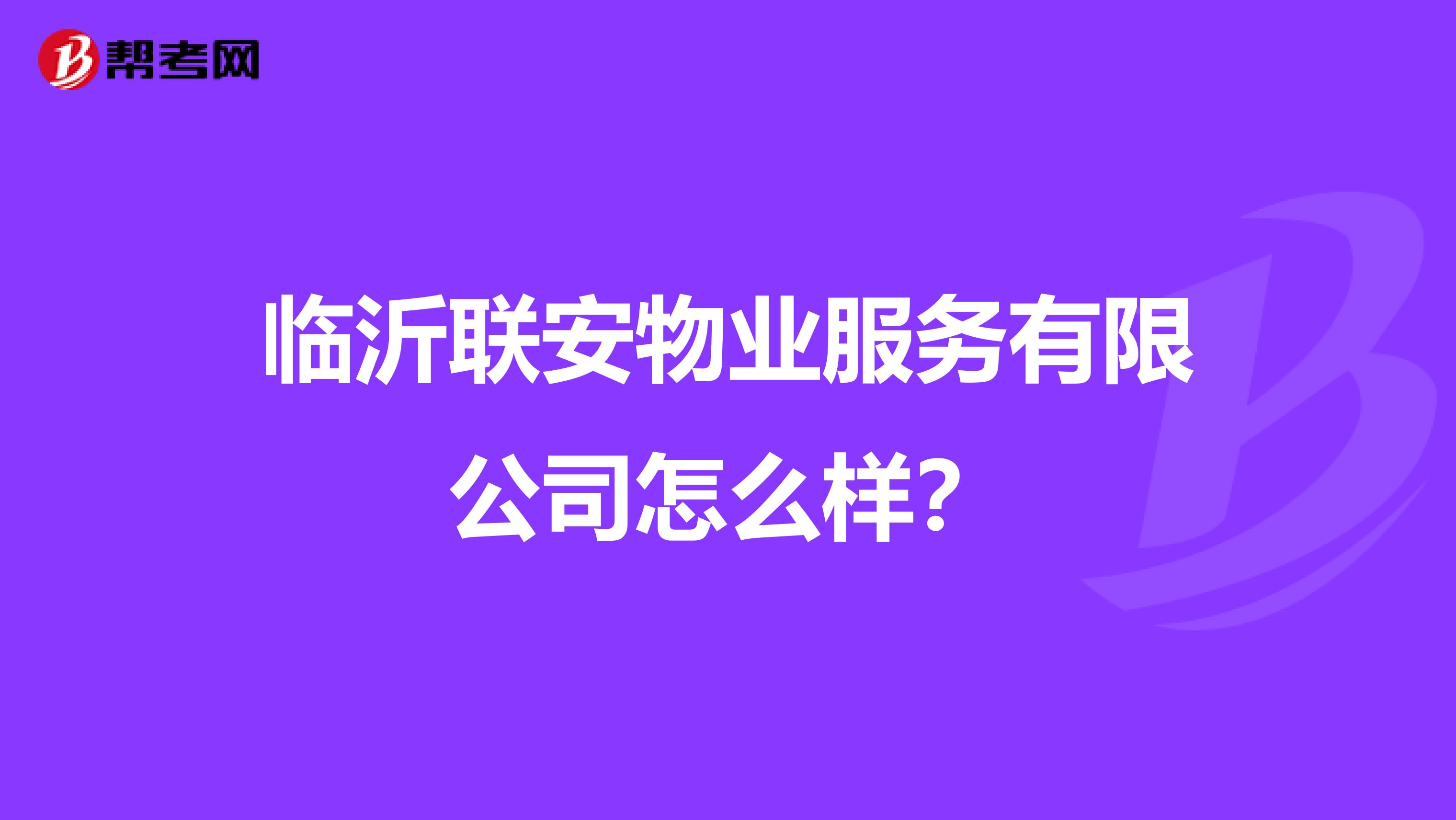 临沂联安物业服务有限公司怎么样？