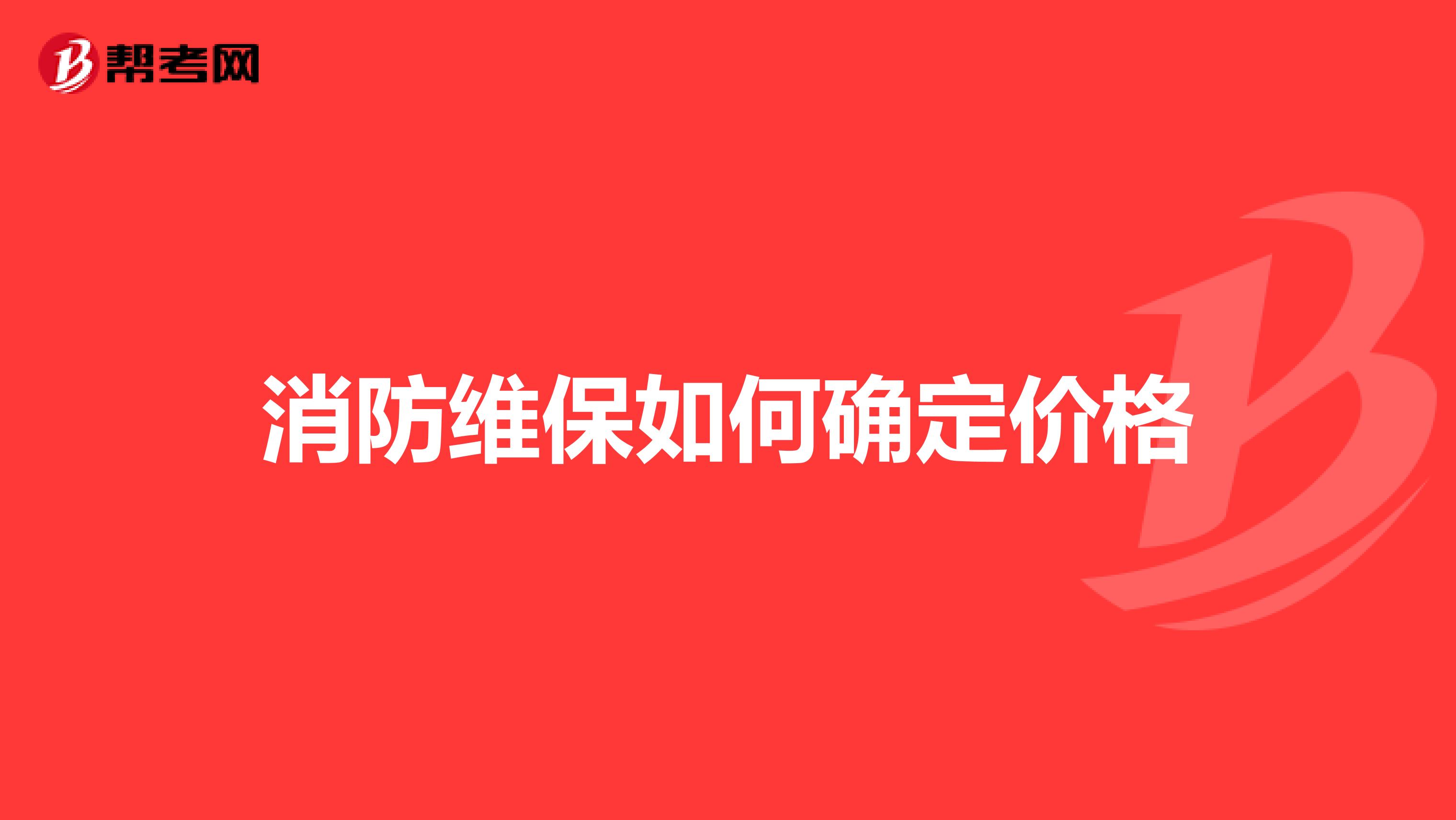 消防维保如何确定价格