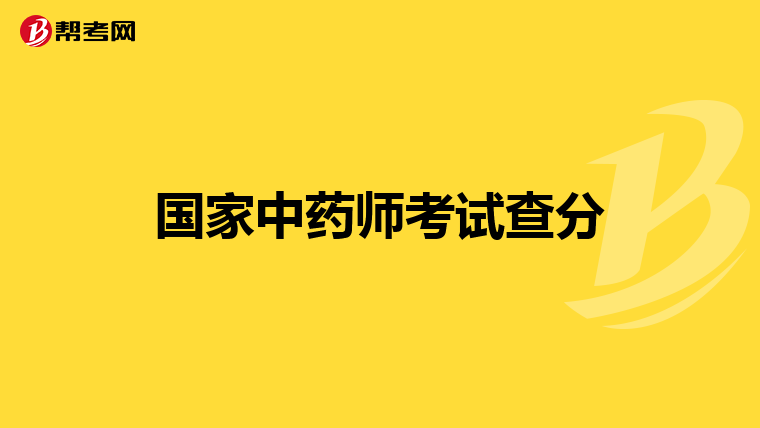 国家中药师考试查分