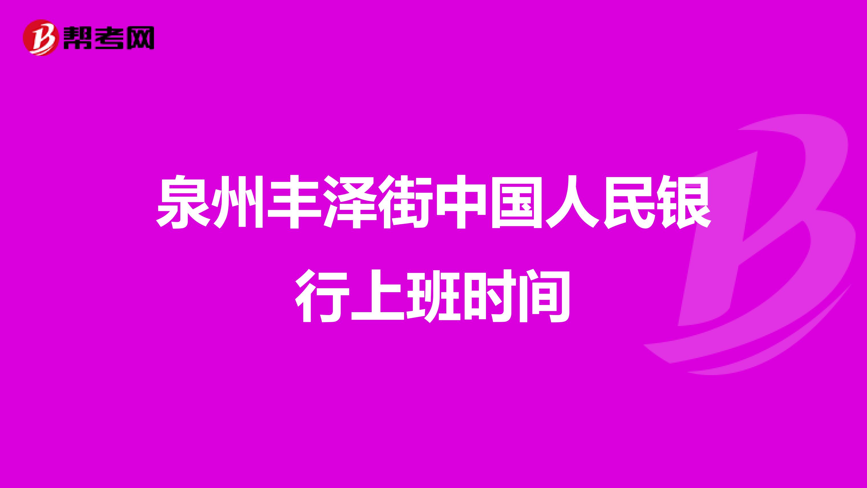泉州丰泽街中国人民银行上班时间