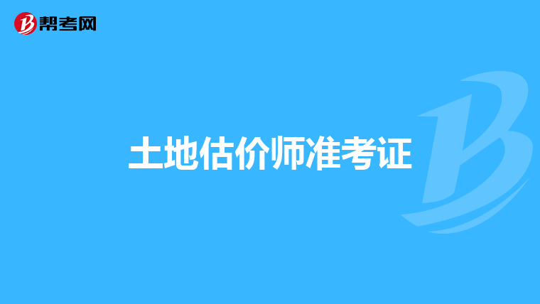 土地估价师准考证