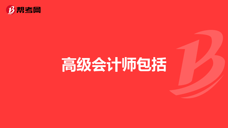 高级会计师包括