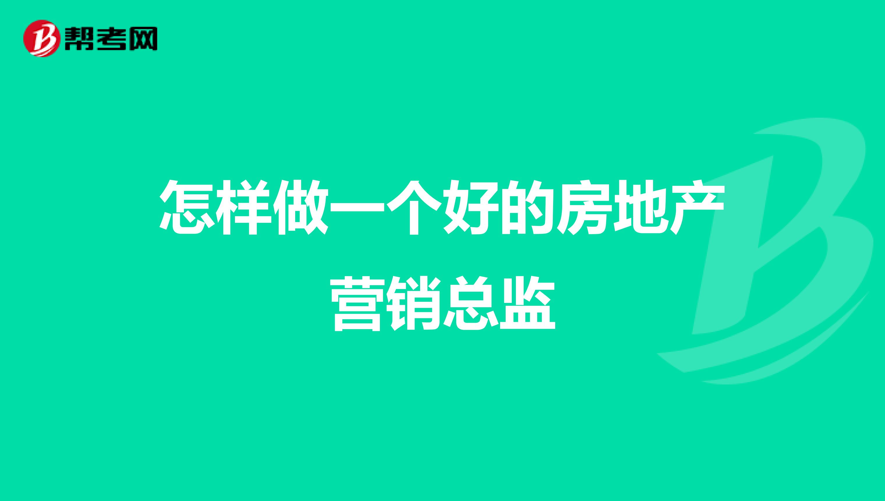 怎样做一个好的房地产营销总监