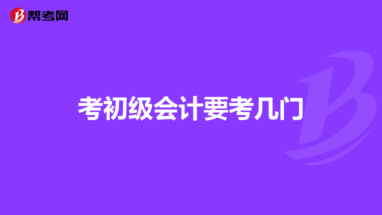 考初级会计要考几门