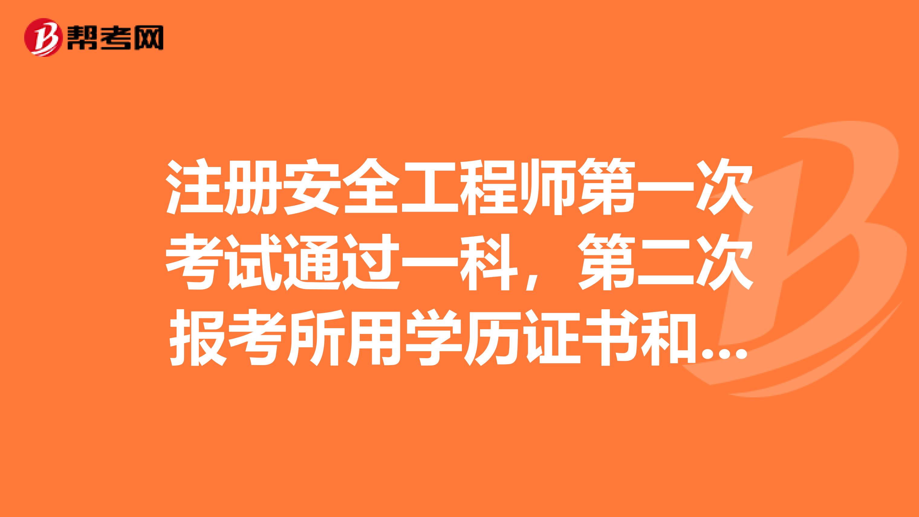 注册安全工程师第一次考试通过一科，第二次报考所用学历证书和第一次不一样，通过科目还作数吗？