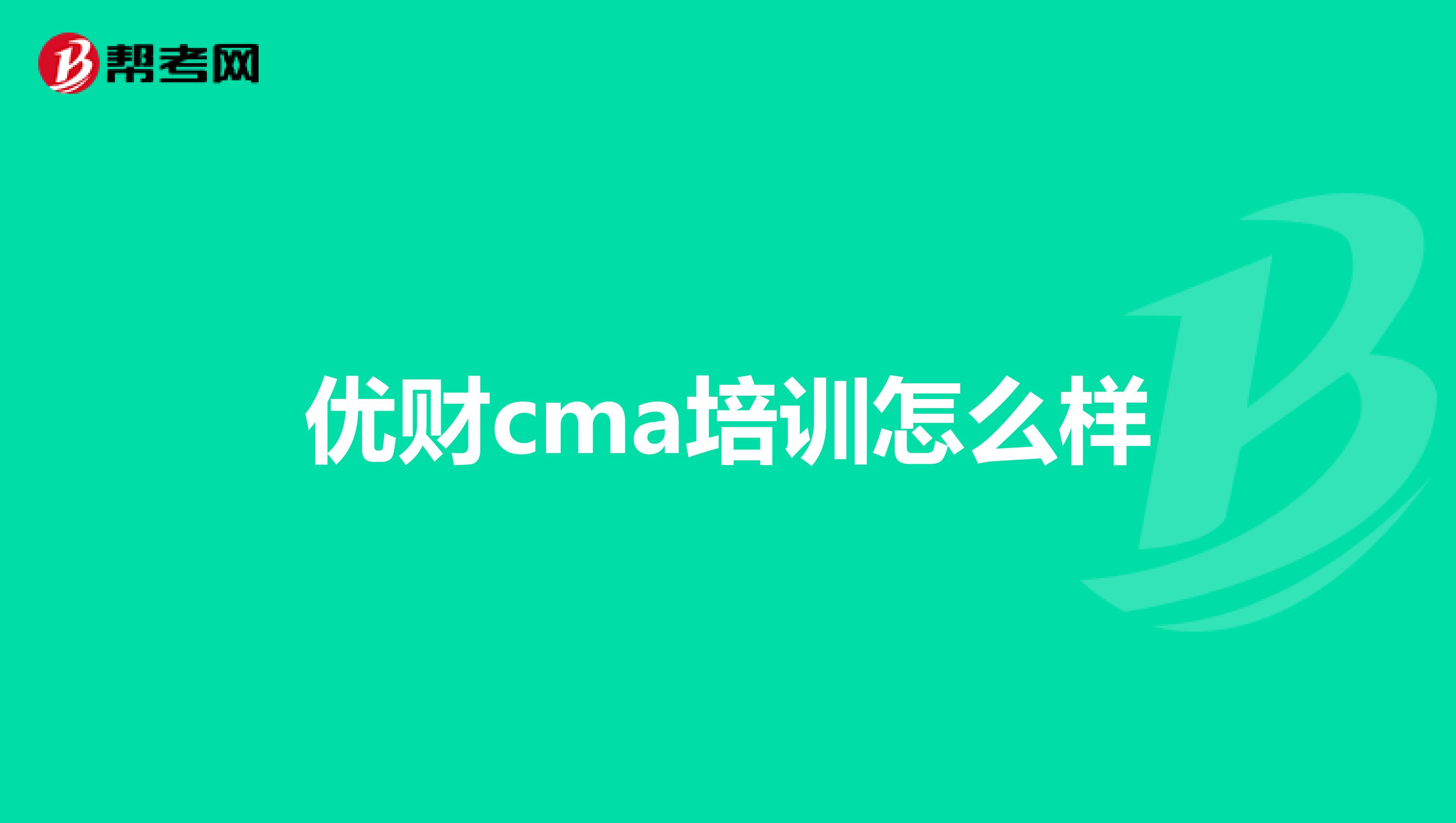 优财cma培训怎么样
