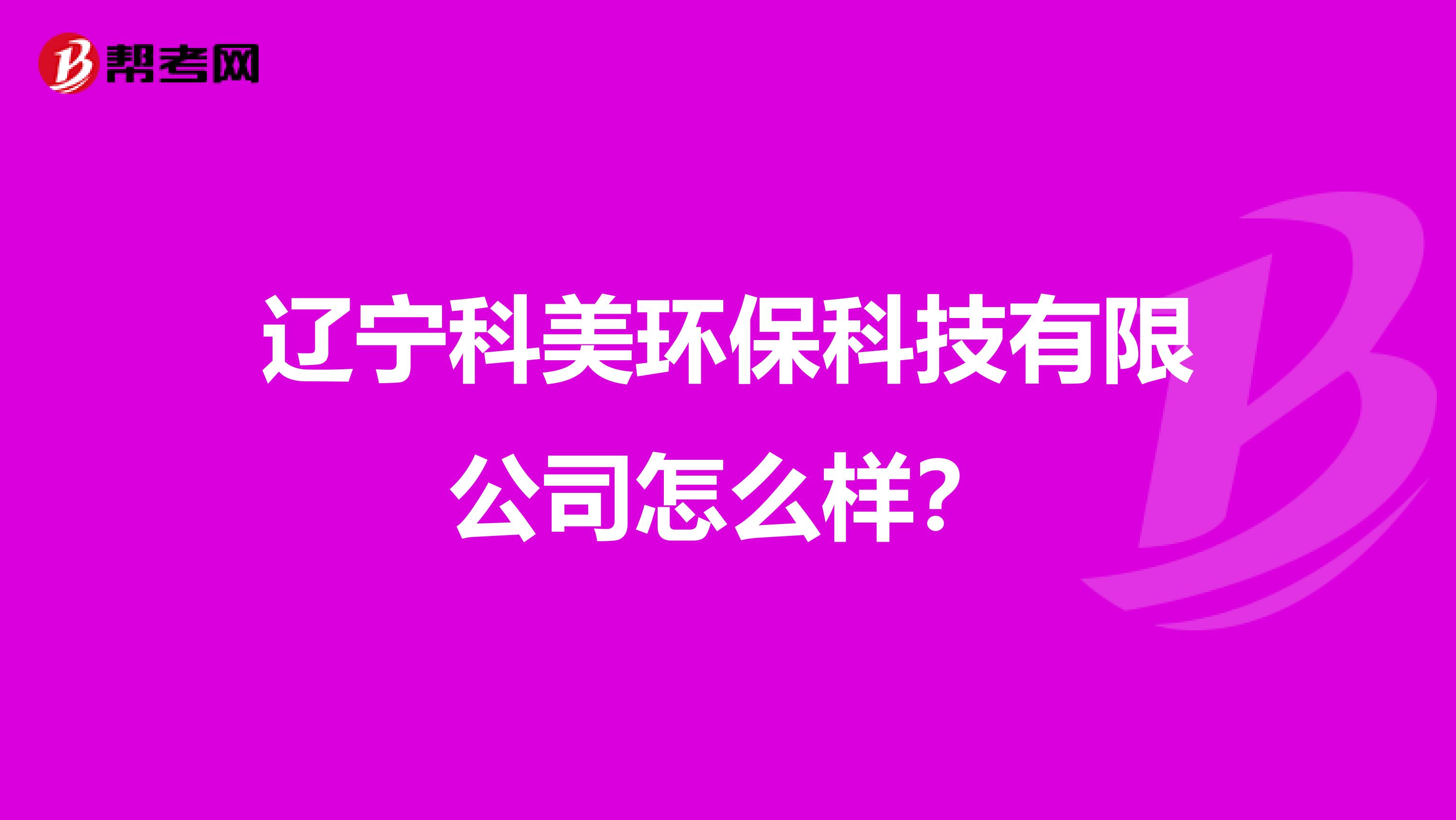 辽宁科美环保科技有限公司怎么样？