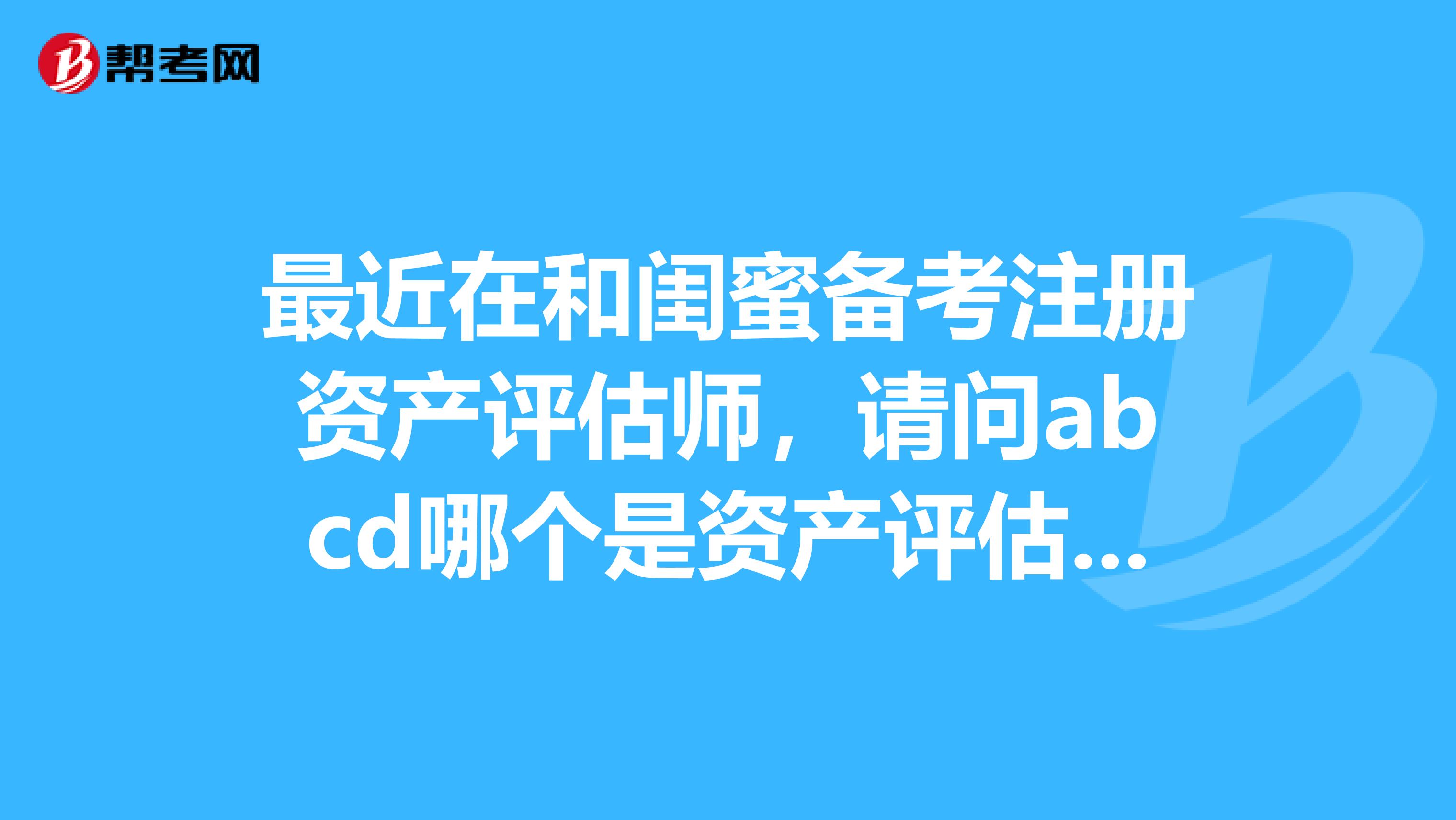 最近在和閨蜜備考注冊資產評估師，請問abcd哪個是資產評估得以進行的一個最基本的前提假設，求正確答案？a.公開市場假設b.交易假設c.清算假設d.在用續用假設