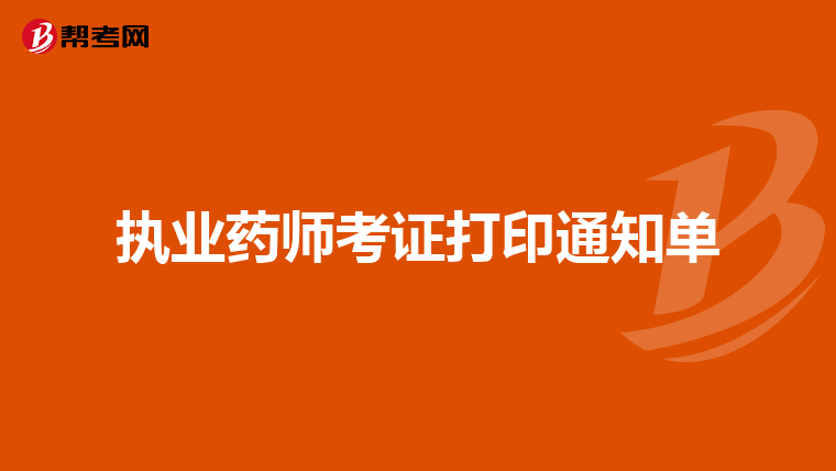 執業藥師考證打印通知單