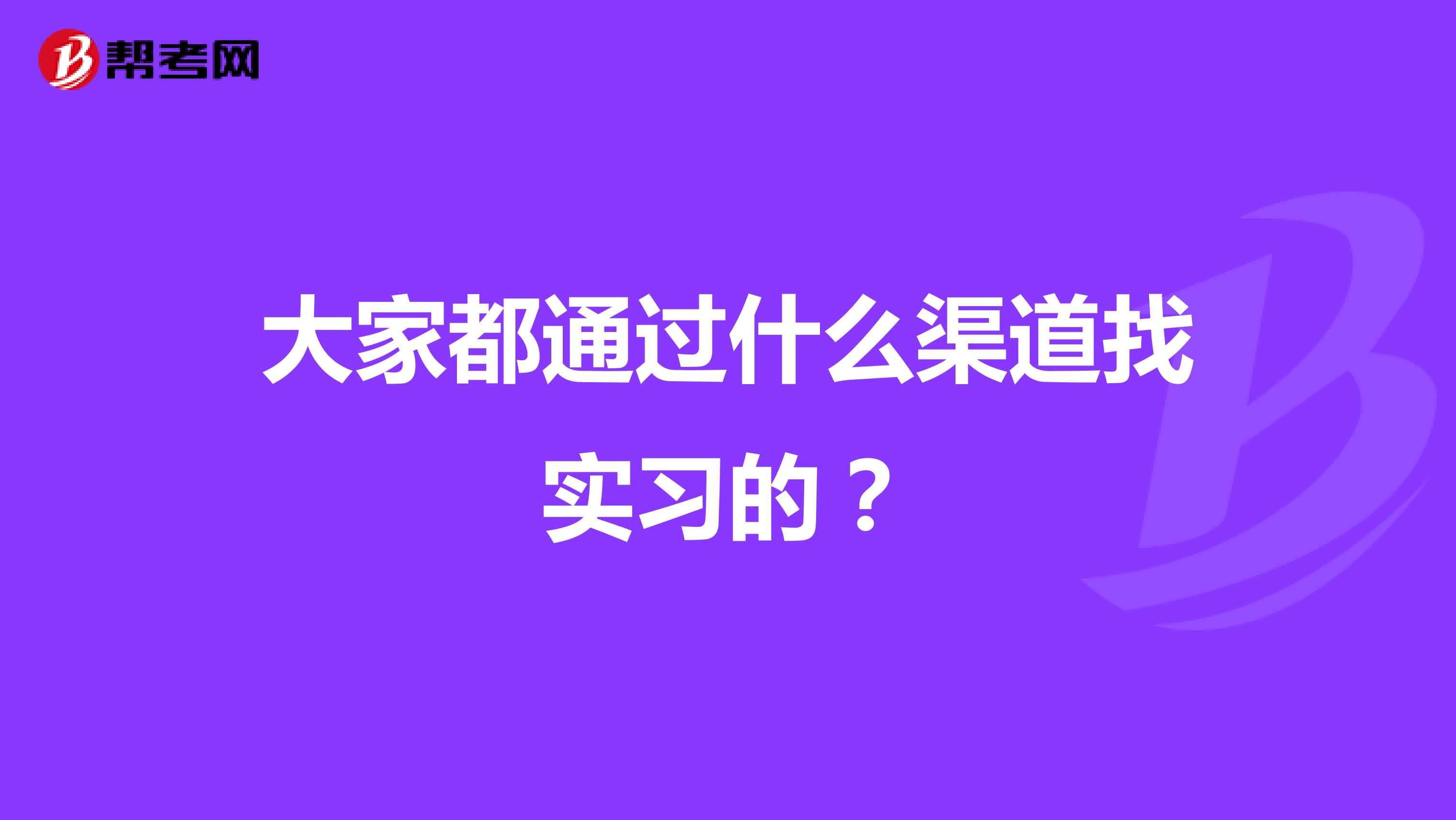 大家都通过什么渠道找实习的？