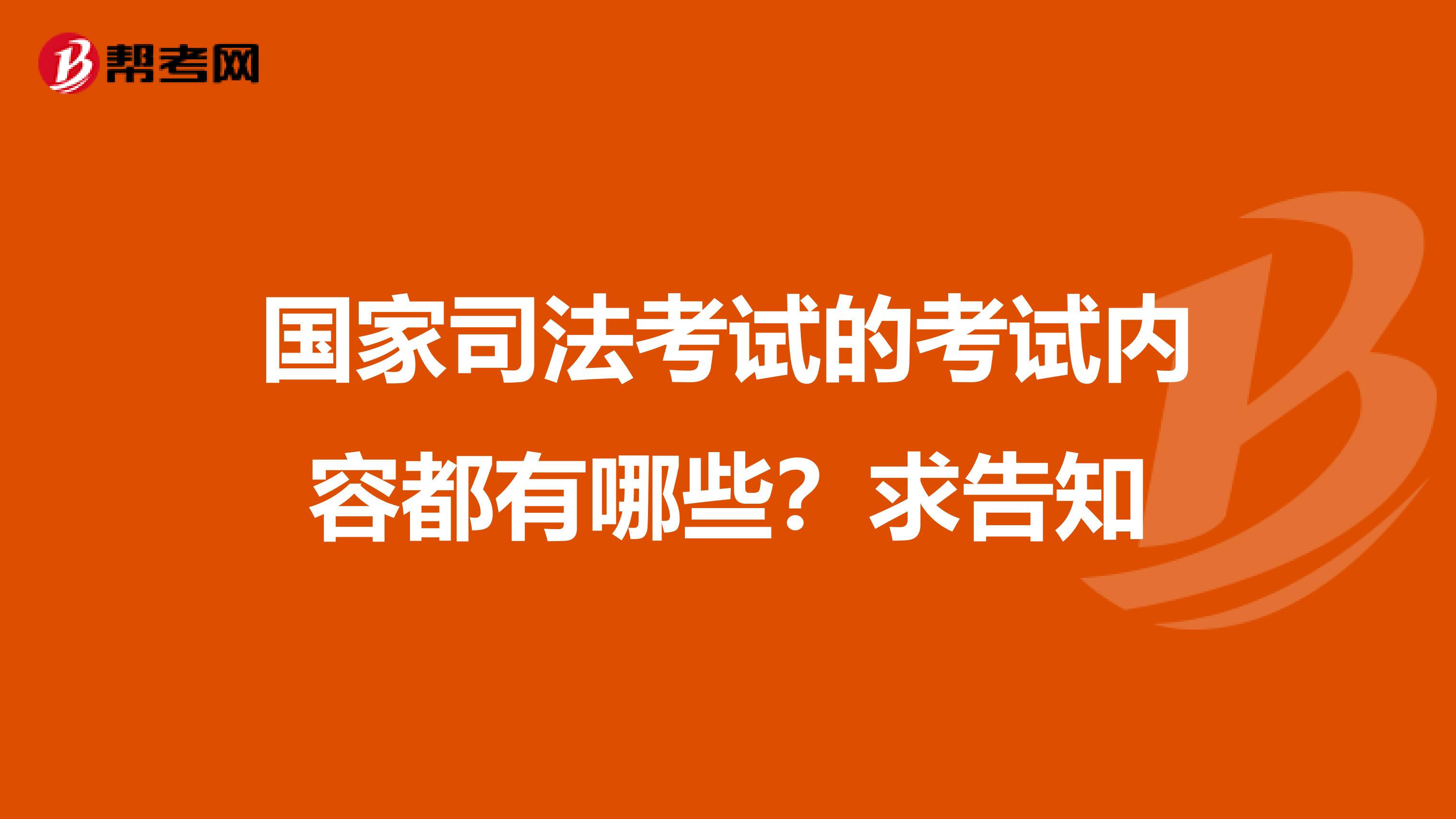 国家司法考试的考试内容都有哪些？求告知