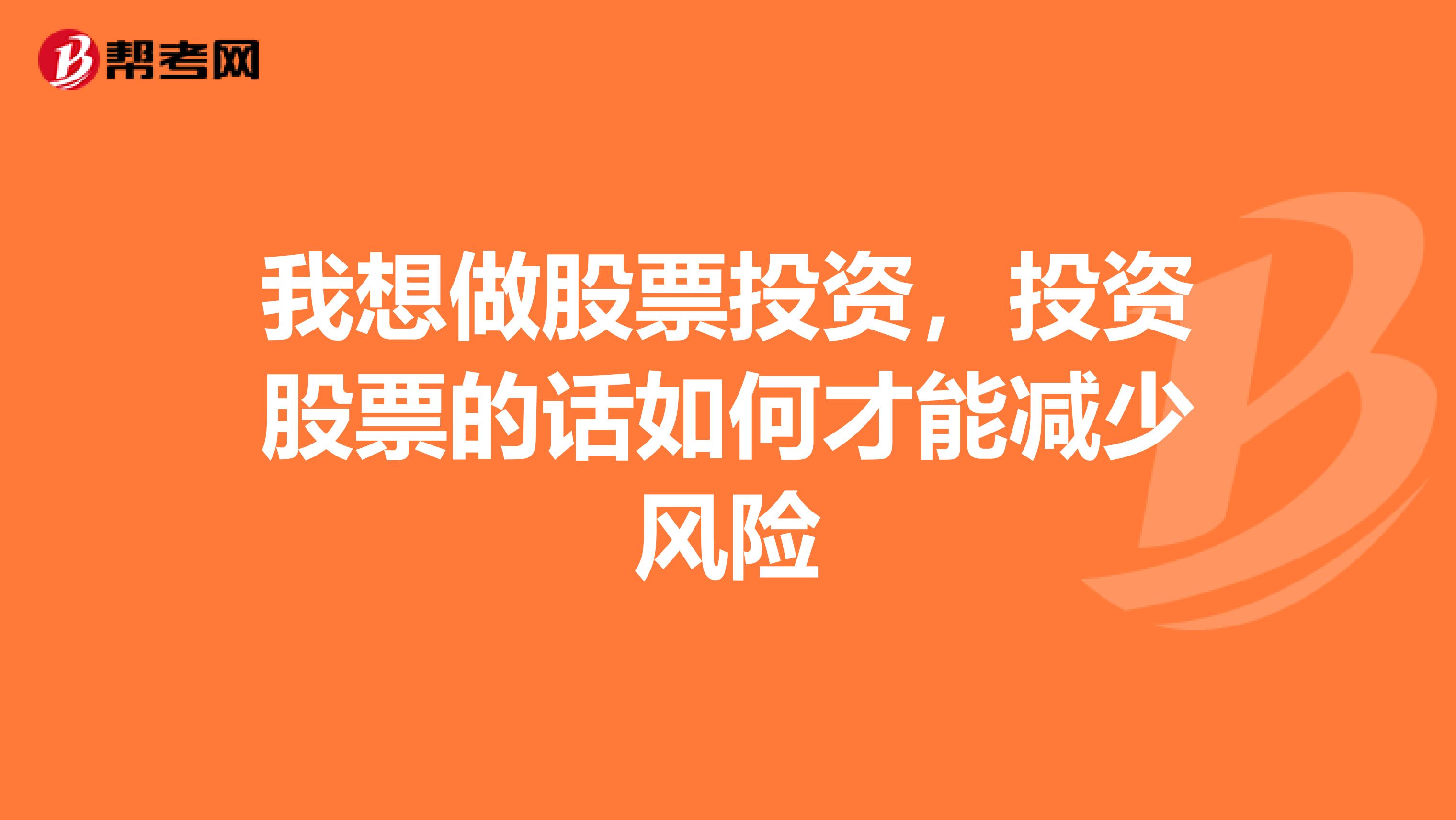 我想做股票投资,投资股票的话如何才能减少风险