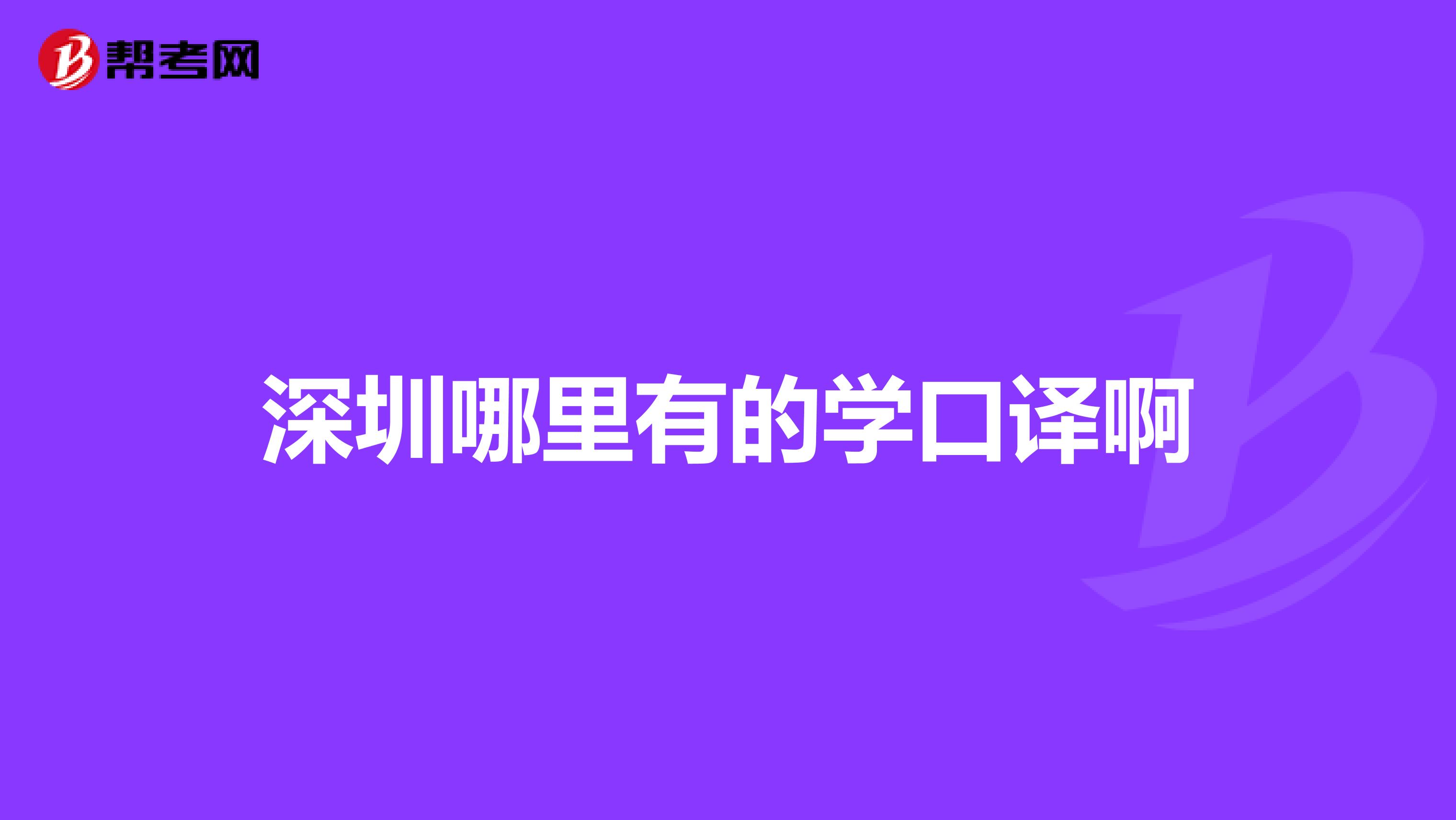 深圳哪里有的学口译啊