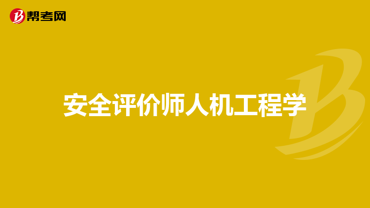 安全评价师人机工程学