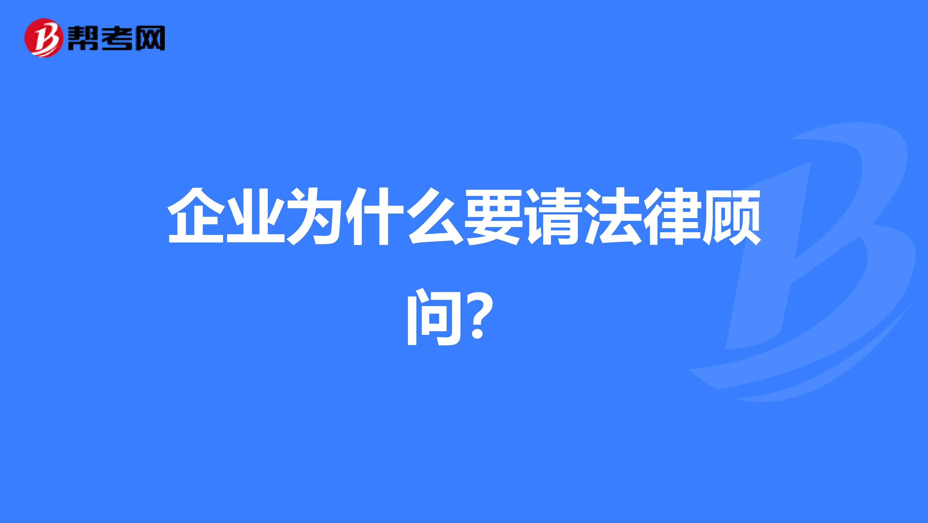 企业为什么要请法律顾问?