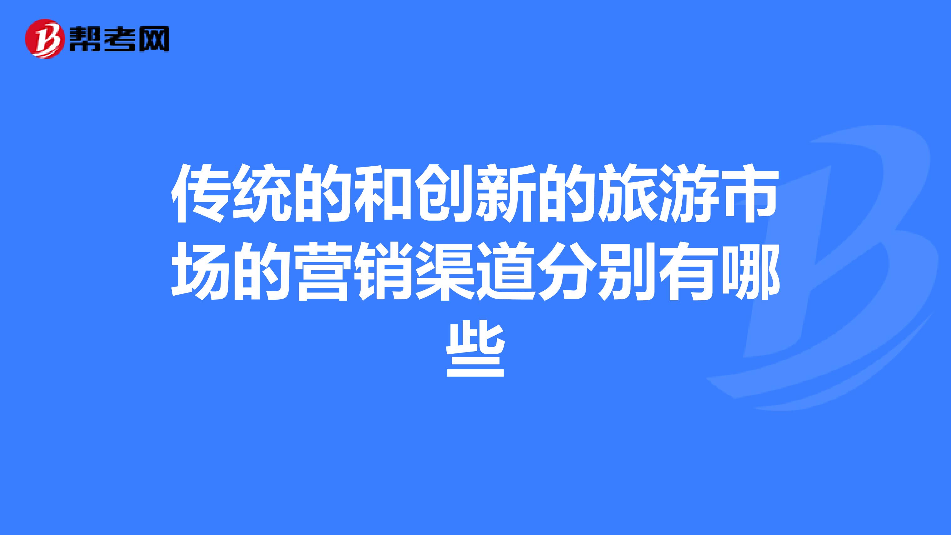 传统的和创新的旅游市场的营销渠道分别有哪些