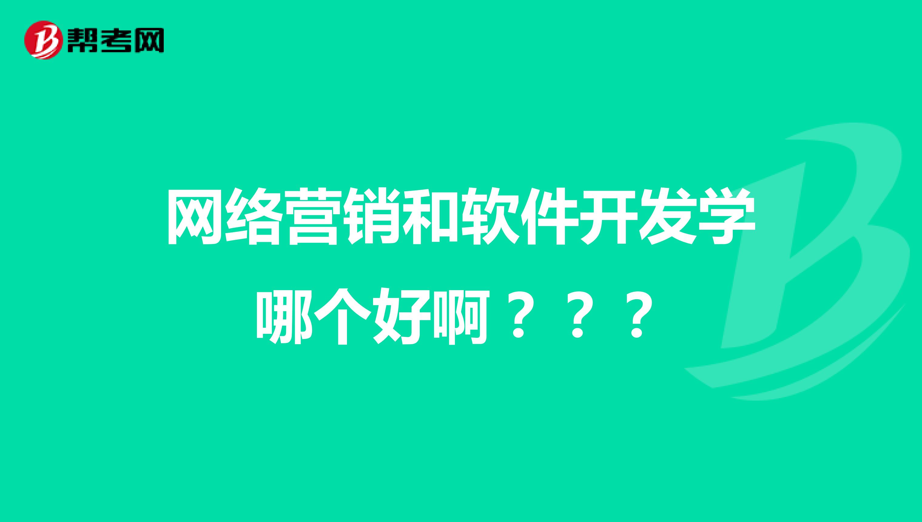 网络营销和软件开发学哪个好啊？？？
