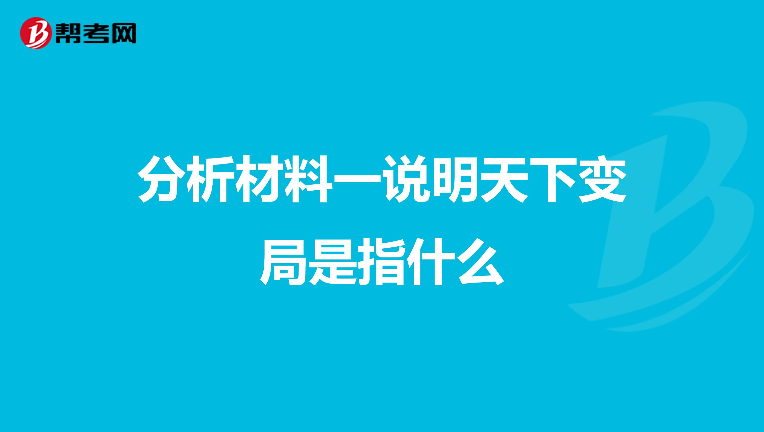 分析材料一说明天下变局是指什么