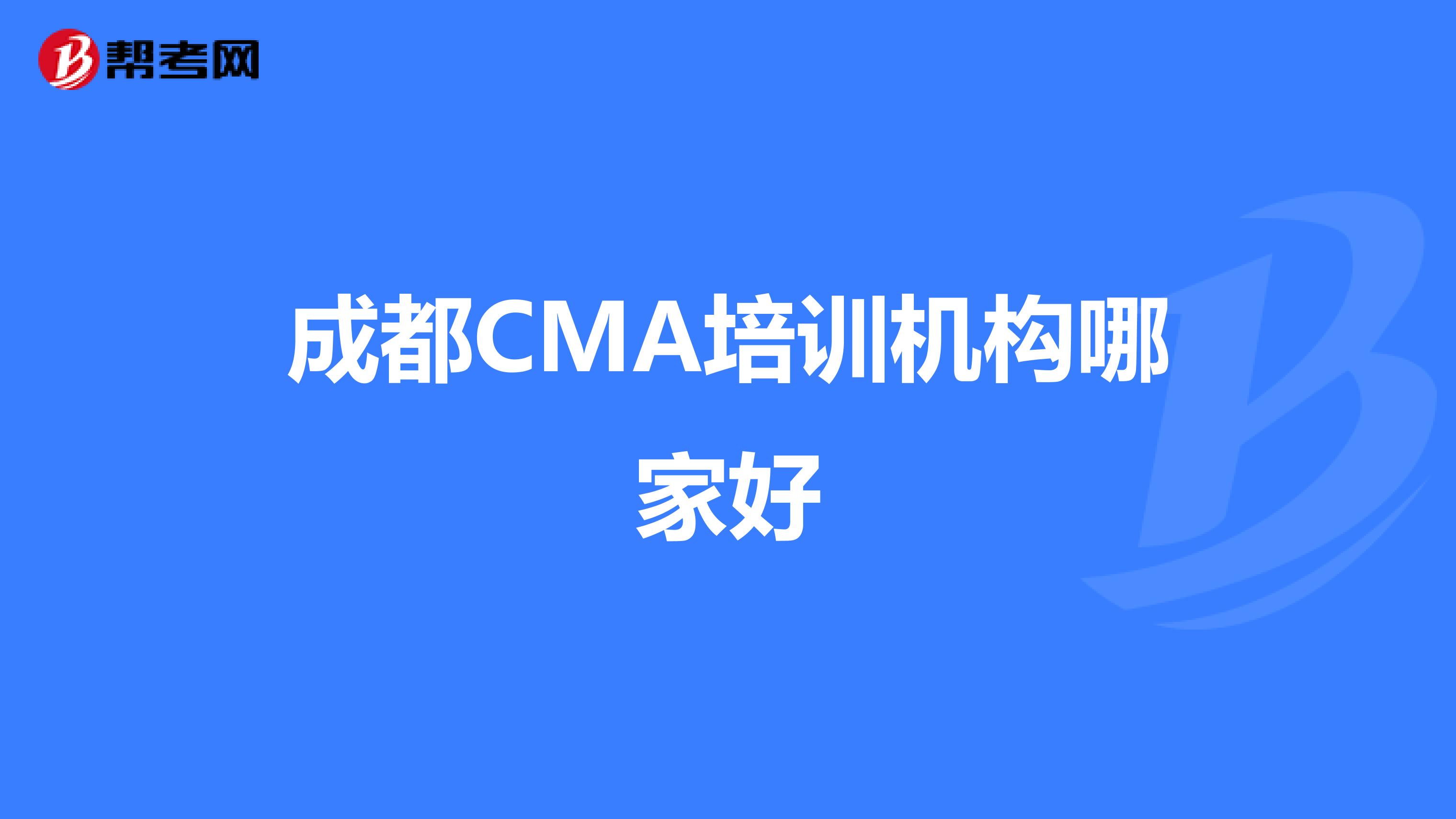 成都CMA培训机构哪家好