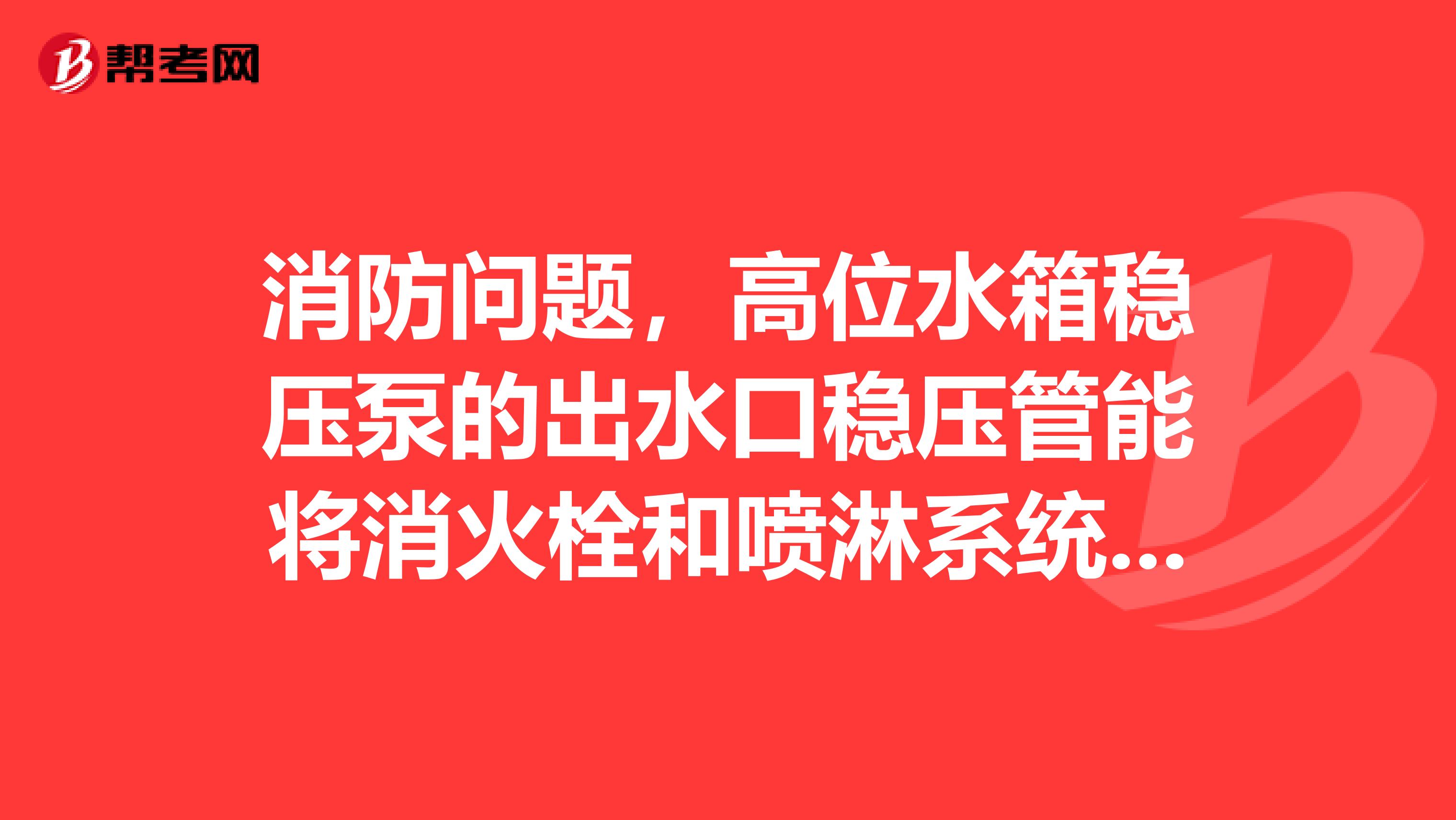 消防問題，高位水箱穩壓泵的出水口穩壓管能將消火栓和噴淋系統連接起來嗎？如果能，止回閥應該怎么應用