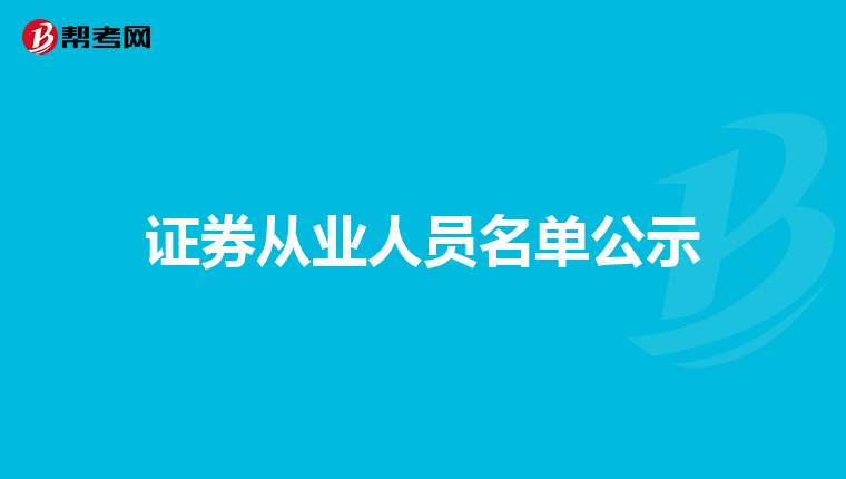 证券从业人员名单公示