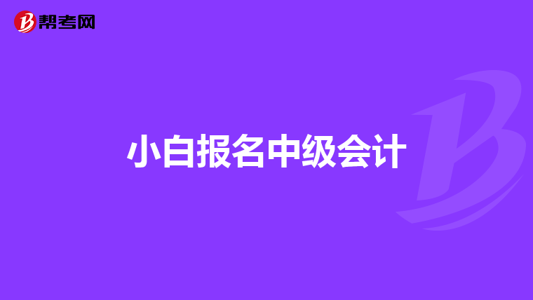 小白报名中级会计