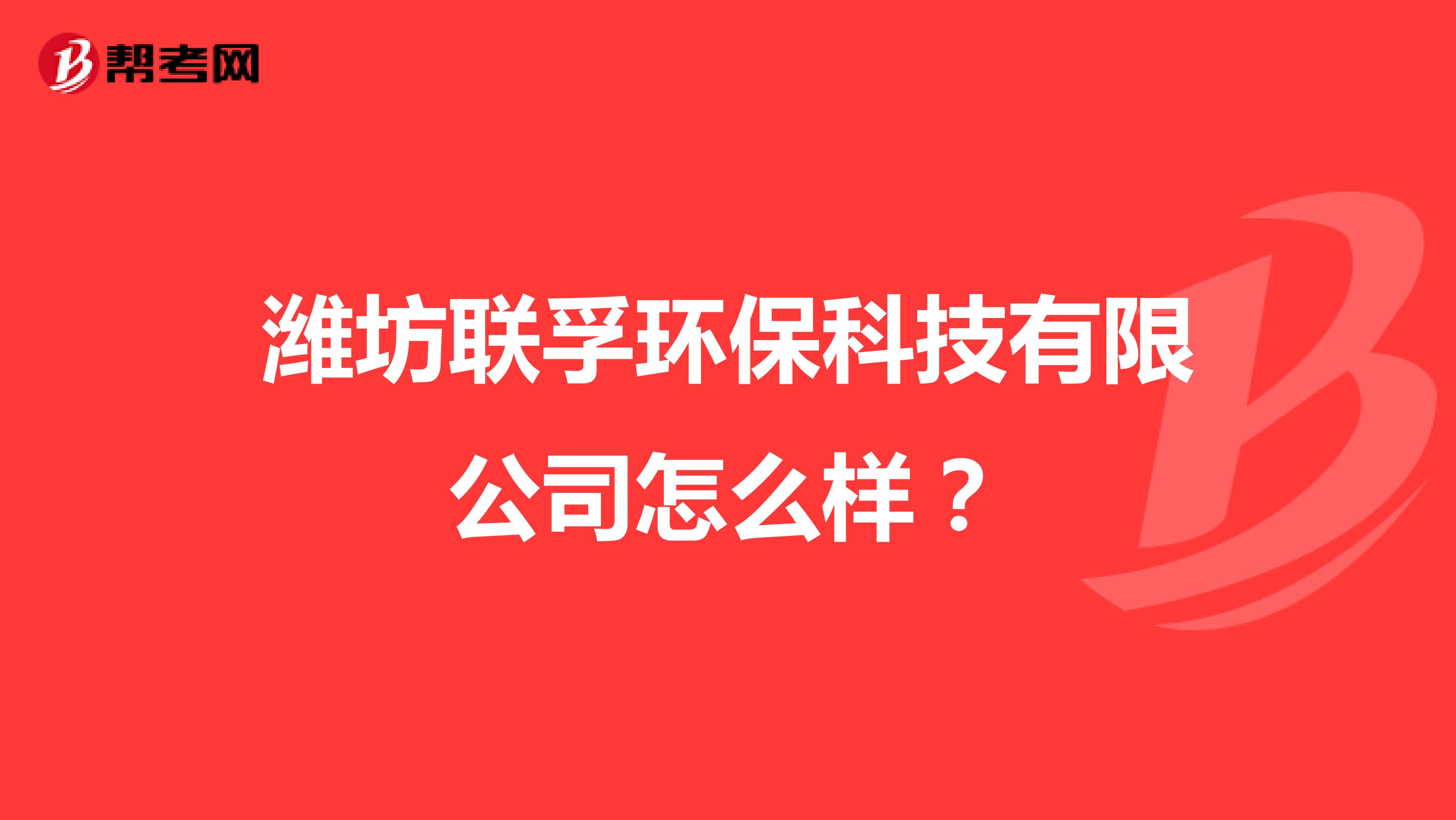 潍坊联孚环保科技有限公司怎么样？