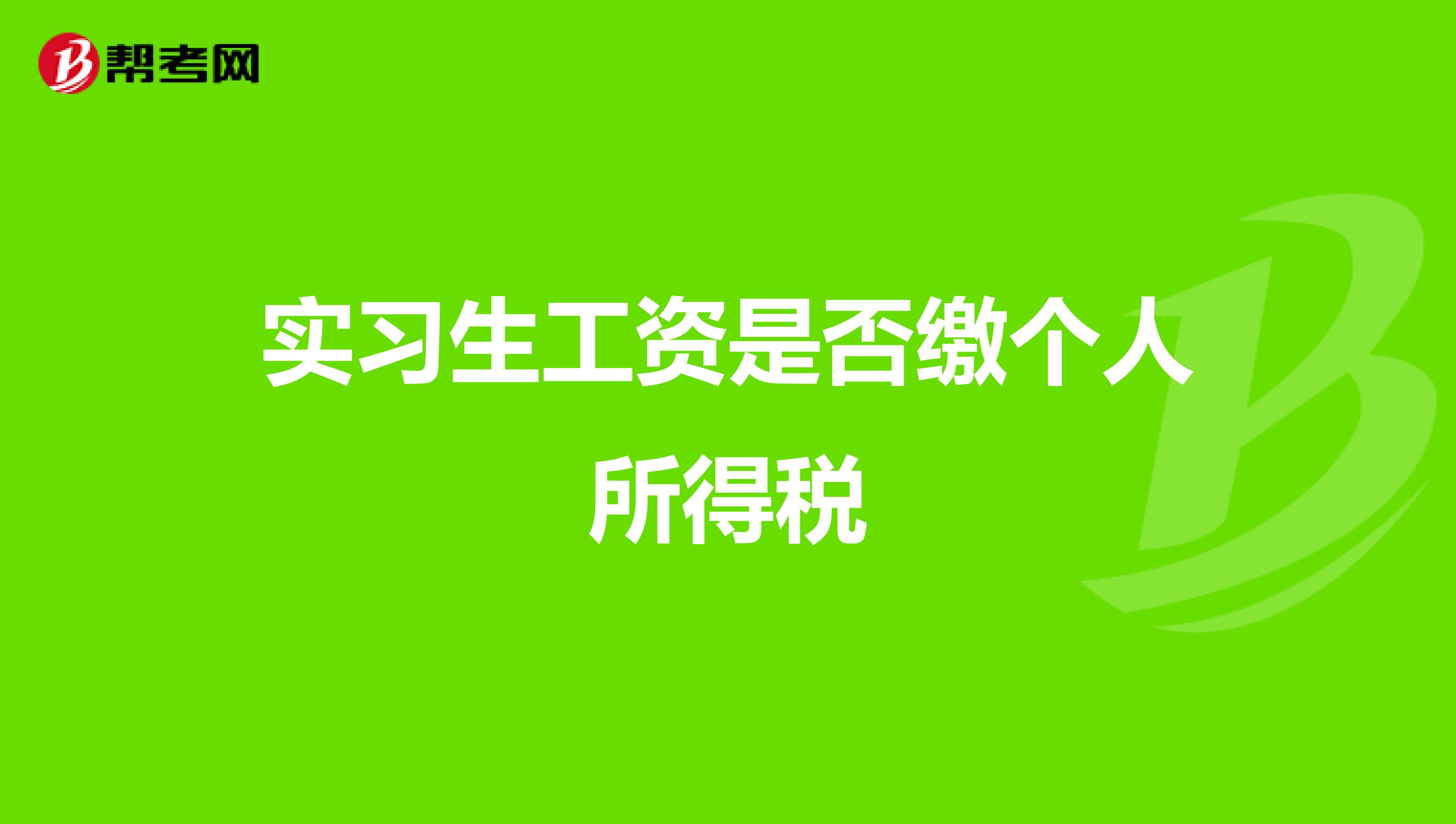 实习生工资是否缴个人所得税