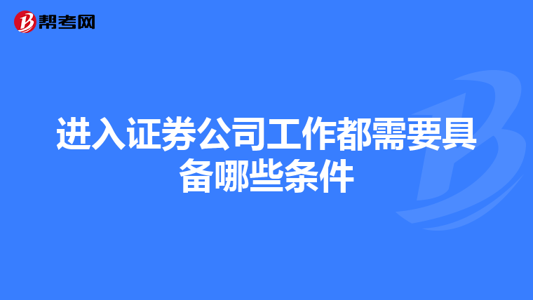 进入证券公司工作都需要具备哪些条件