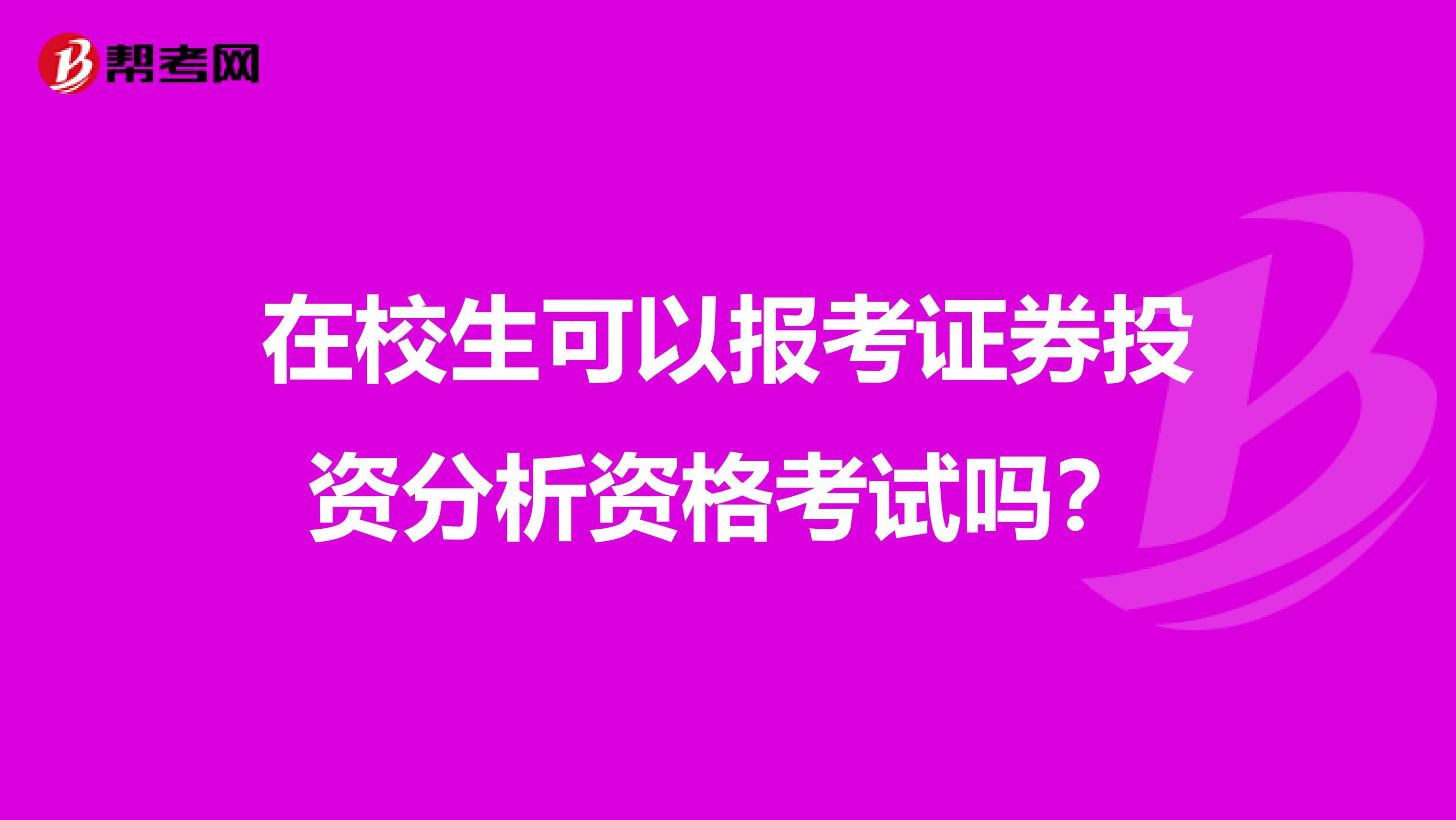 在校生可以报考证券投资分析资格考试吗?