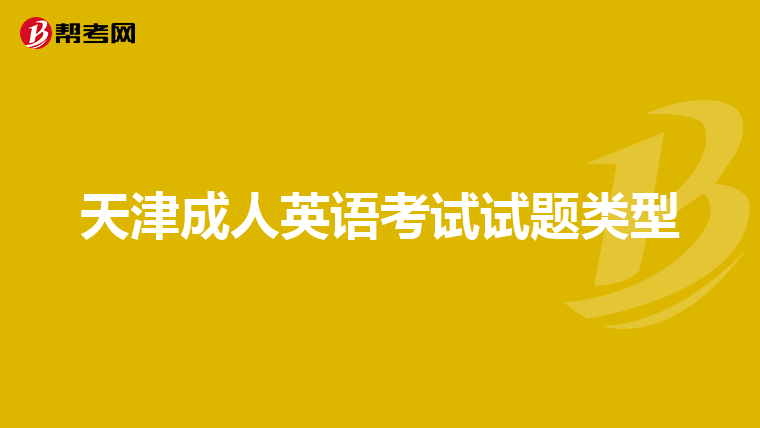 天津成人英语考试试题类型