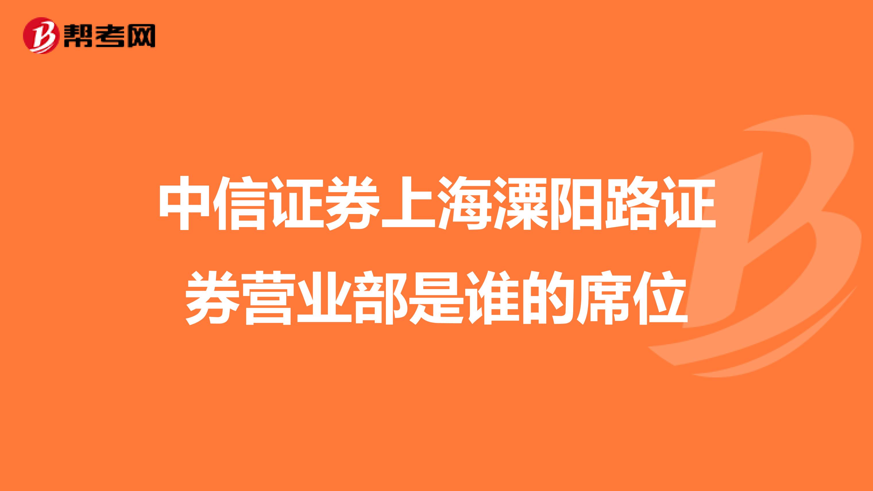 中信证券上海潥阳路证券营业部是谁的席位