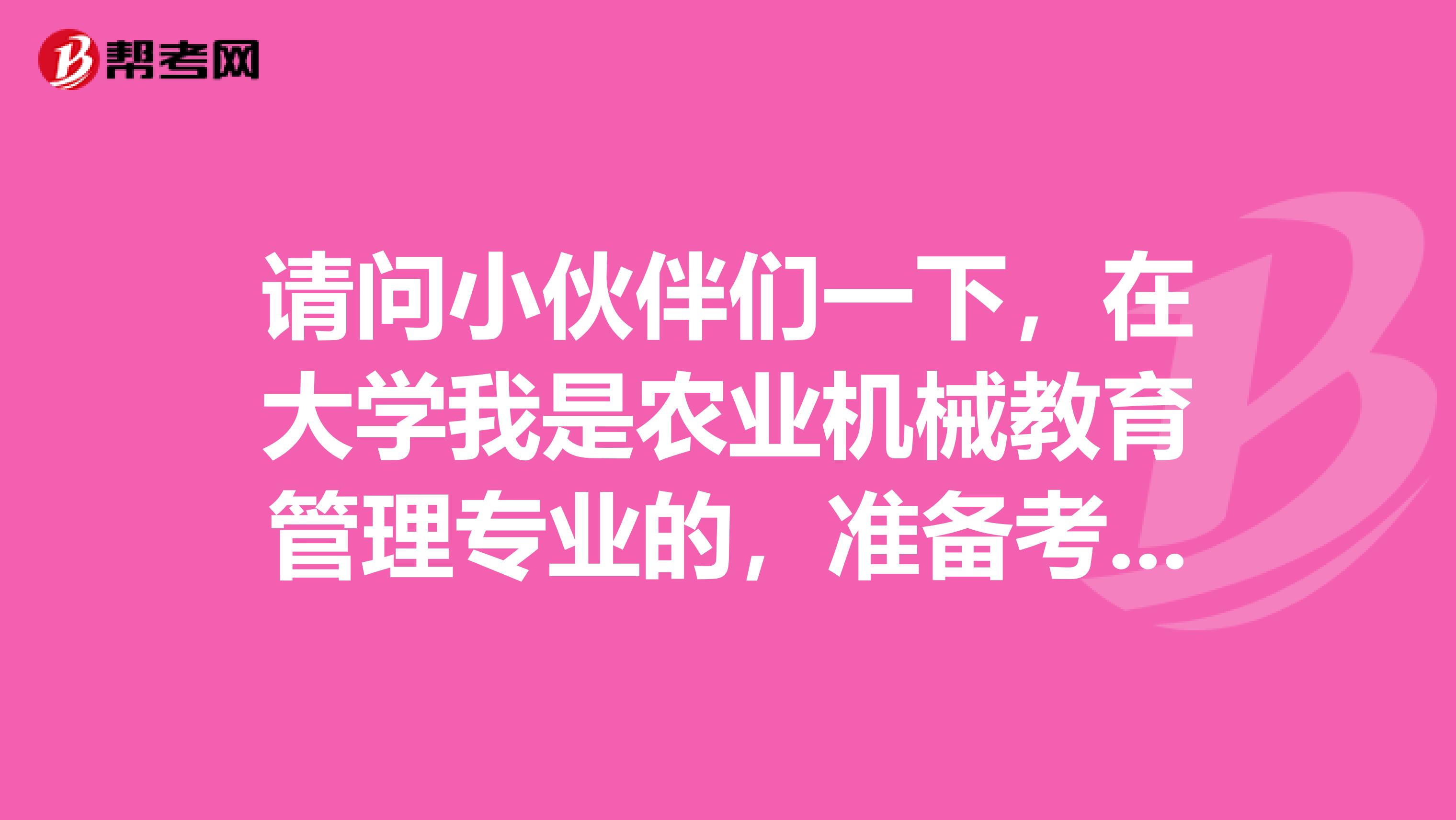 请问小伙伴们一下，在大学我是农业机械教育管理专业的，准备考秘书资格了可以给我说一下秘书资格考试难吗？