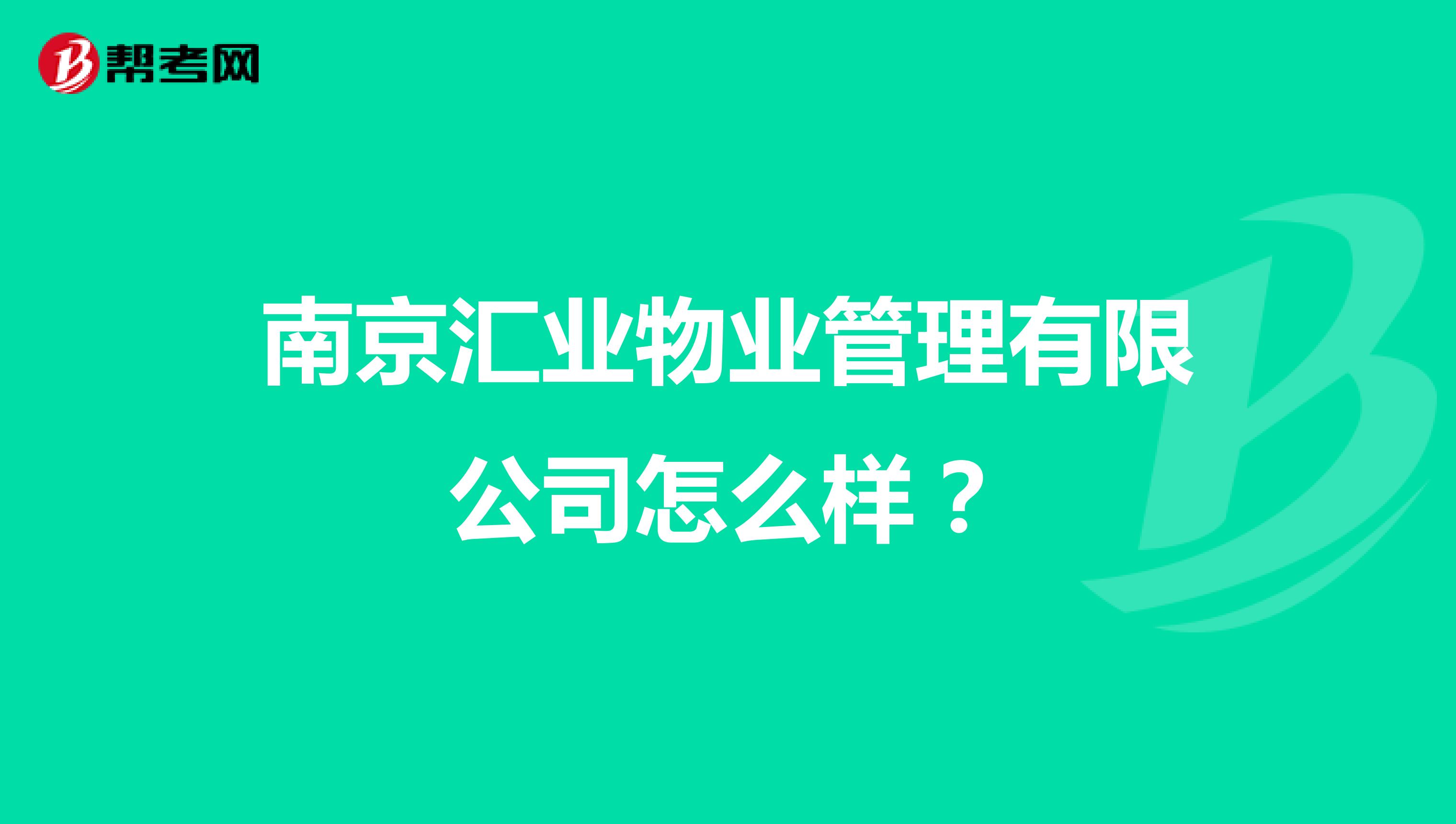 南京汇业物业管理有限公司怎么样？