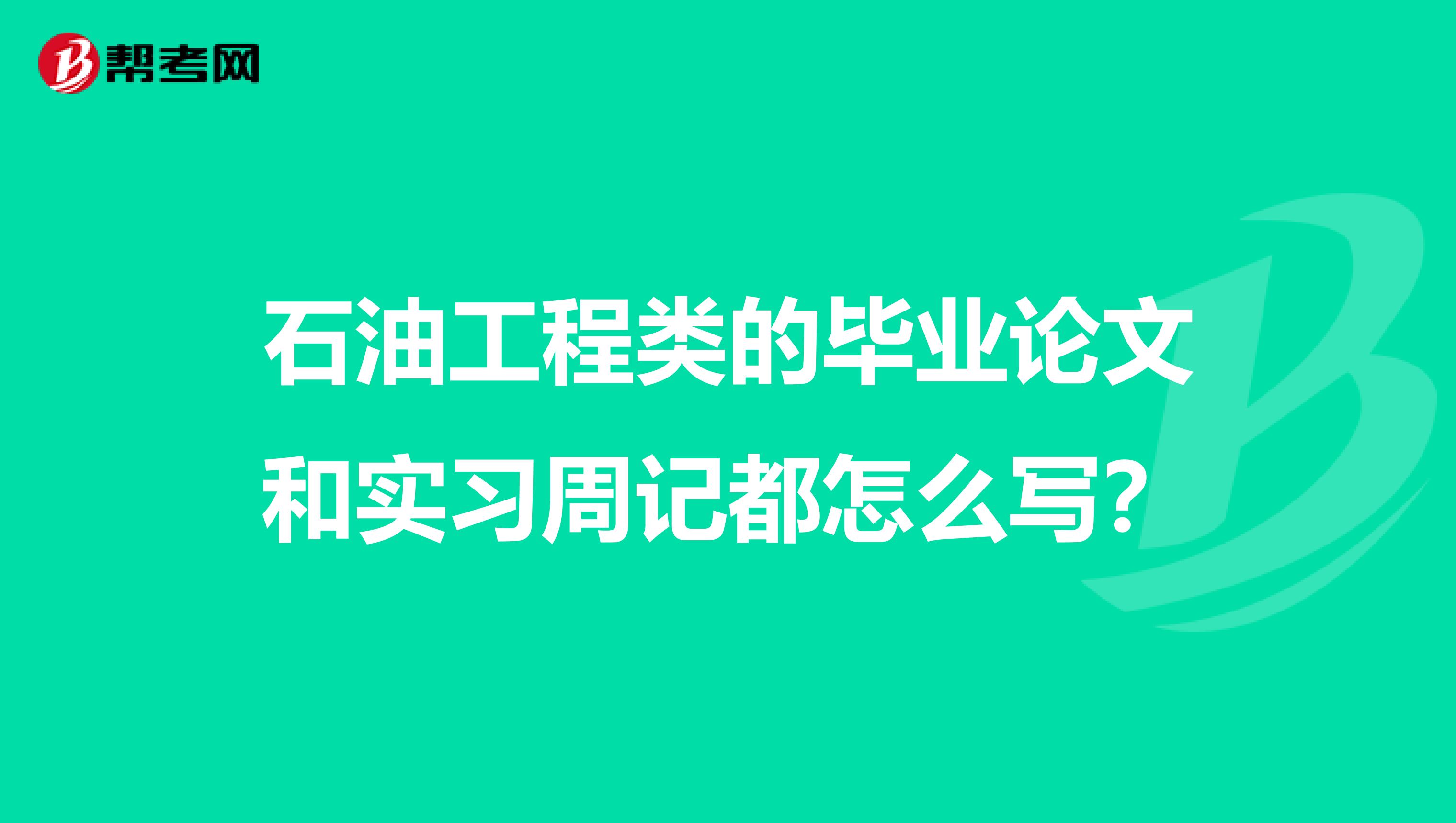 石油工程类的毕业论文和实习周记都怎么写?