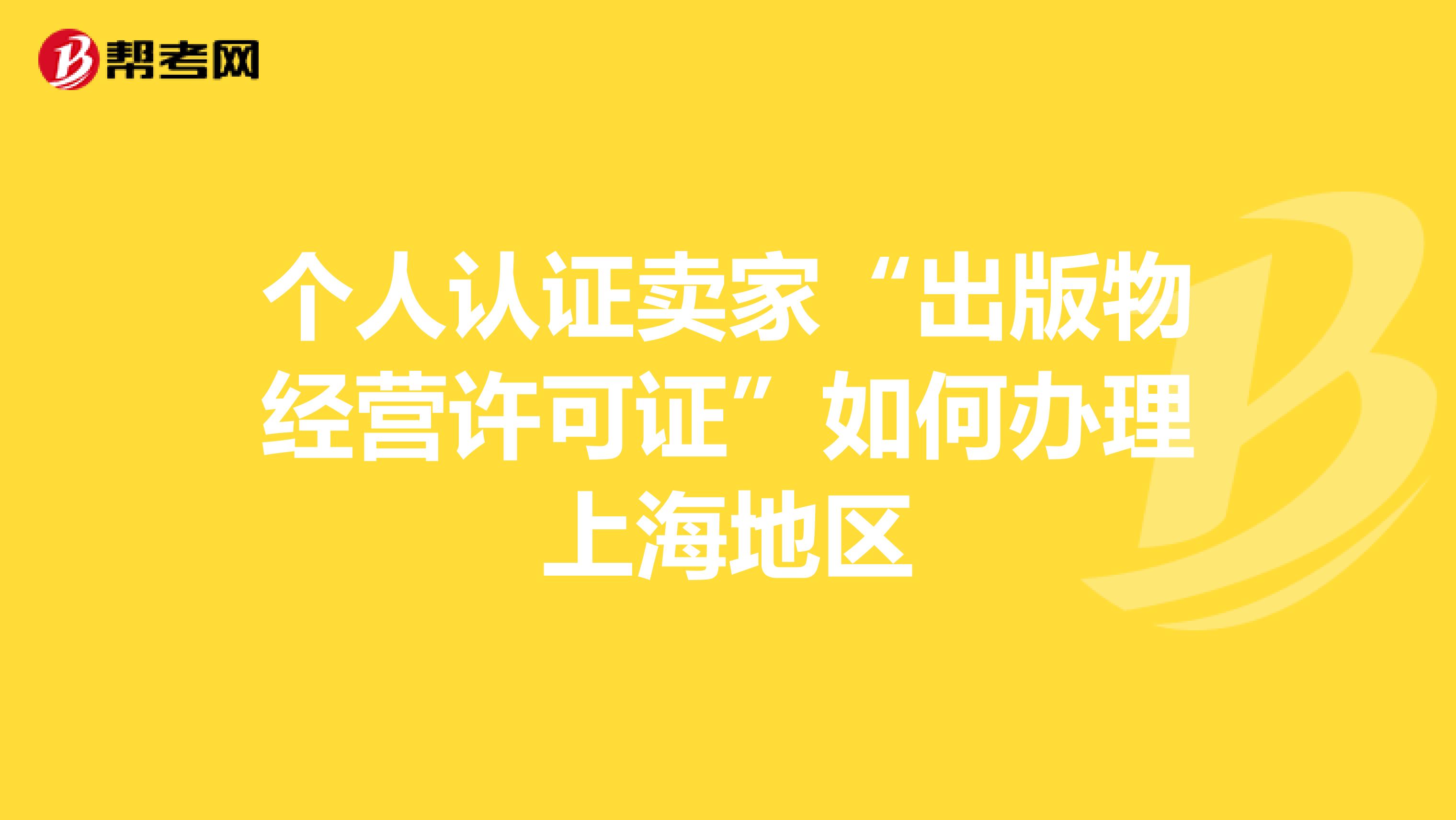个人认证卖家“出版物经营许可证”如何办理上海地区