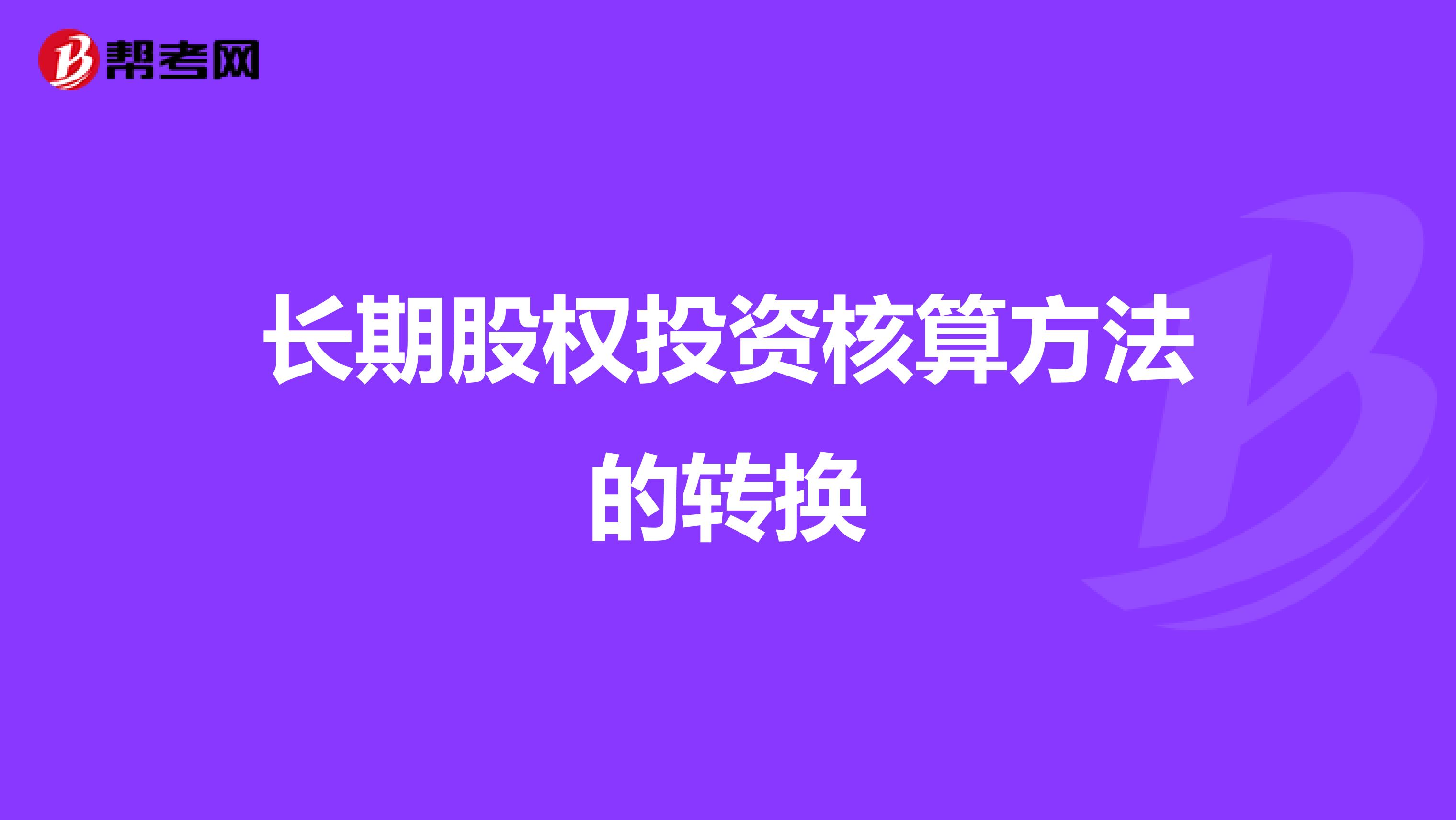 长期股权投资核算方法的转换