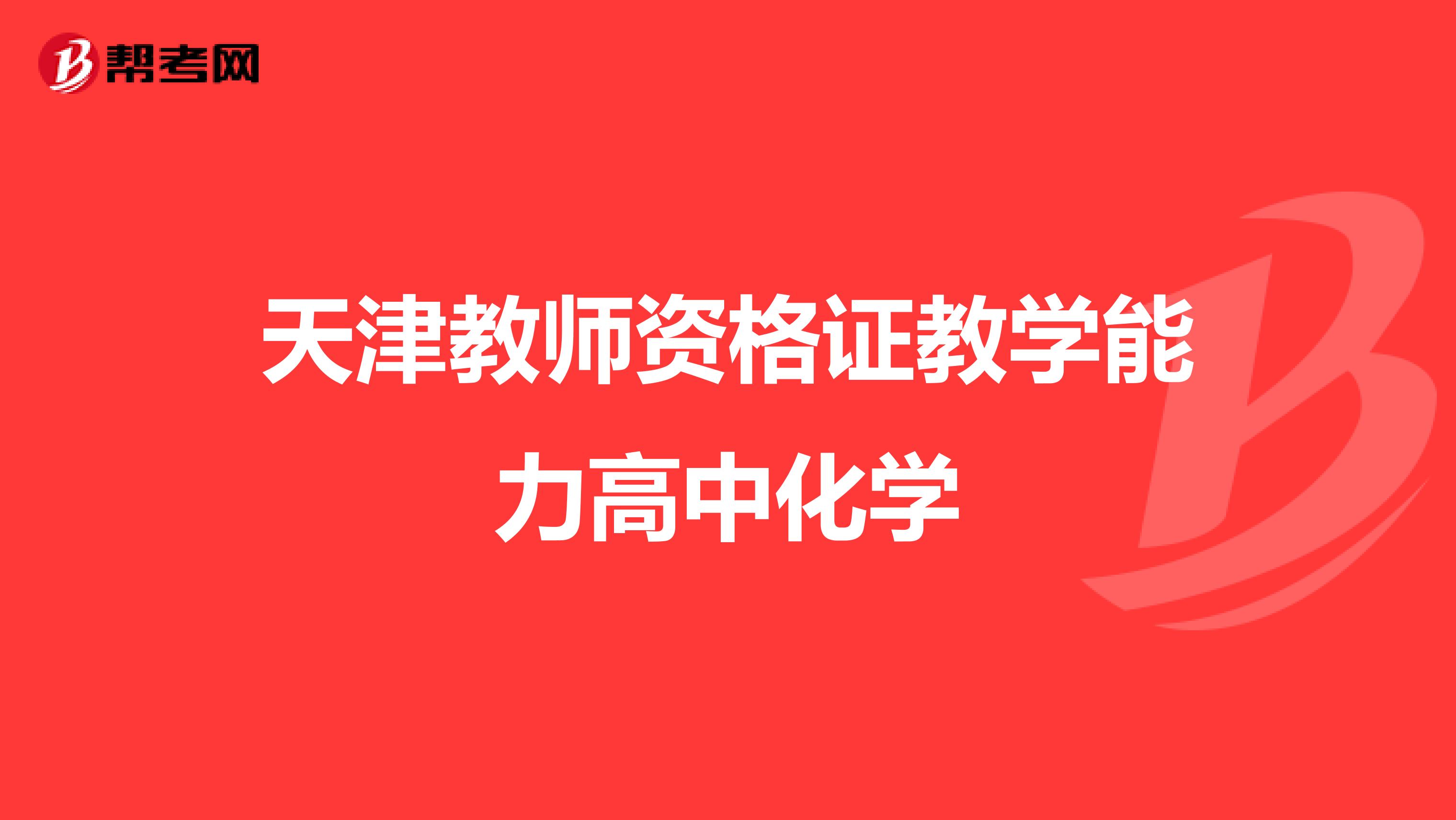 天津教师资格证教学能力高中化学