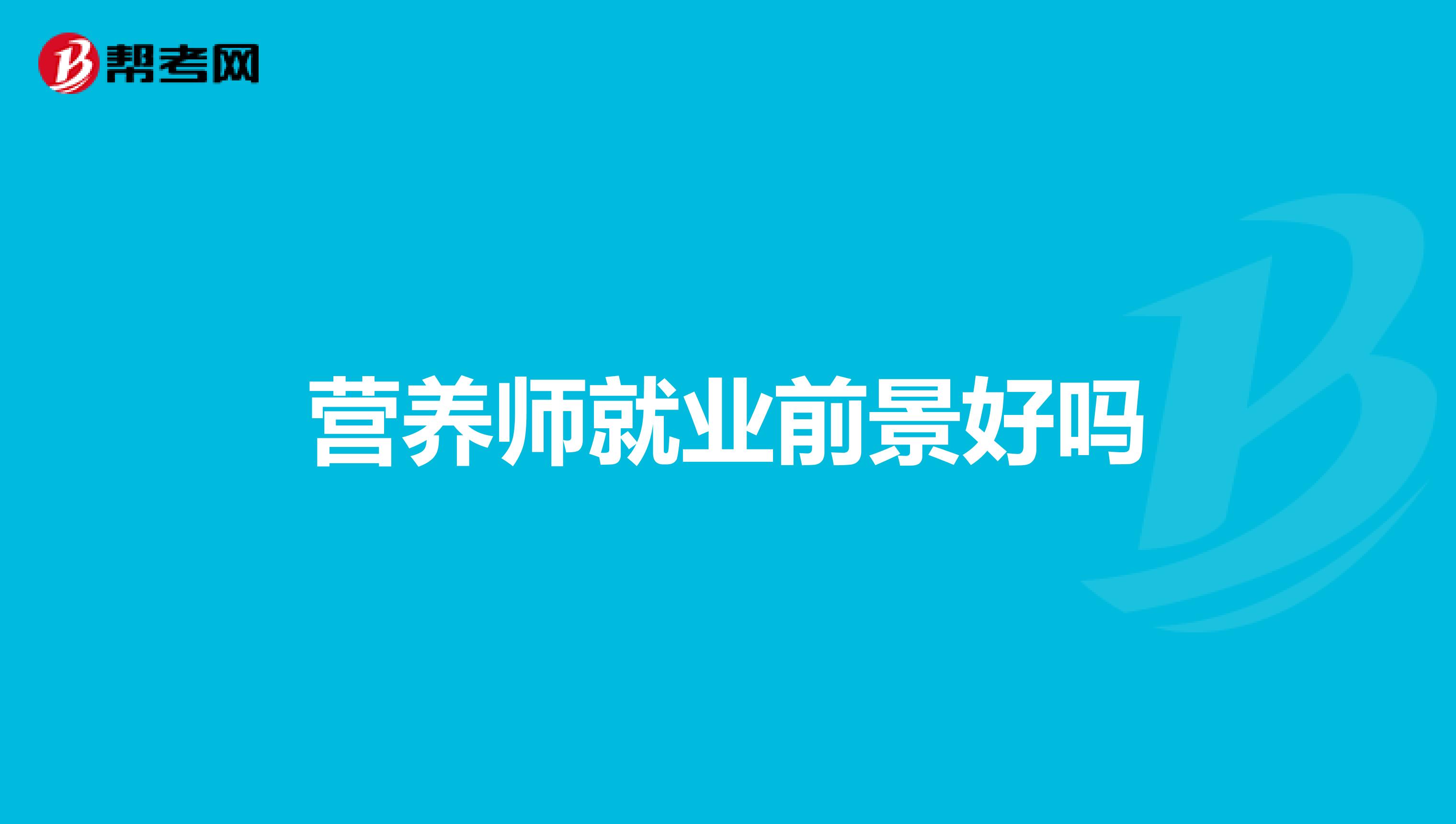 营养师就业前景好吗